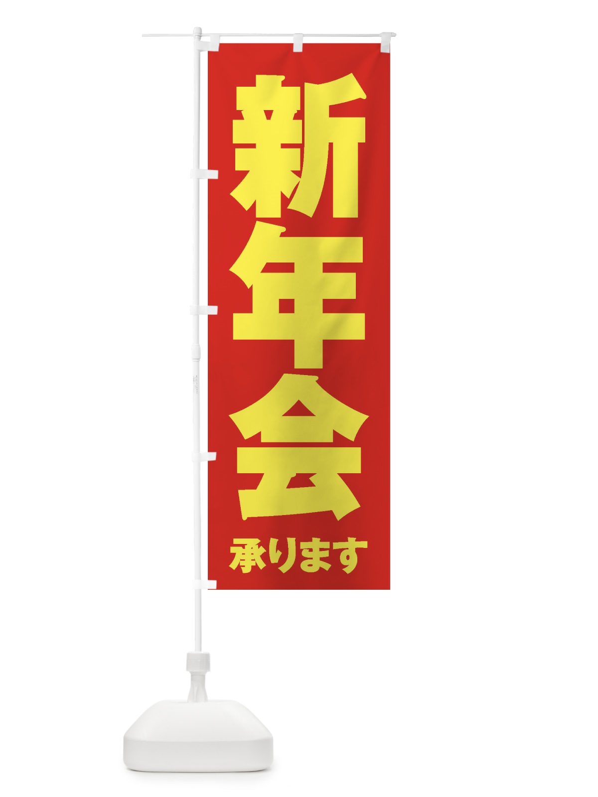 のぼり 新年会 のぼり旗 3HFG(デザイン【C】)