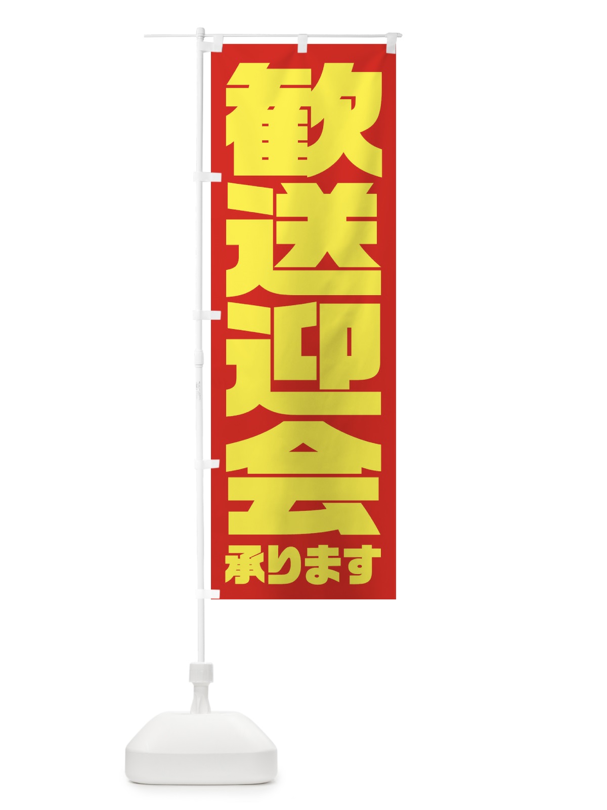のぼり 歓送迎会 のぼり旗 3HFL(デザイン【A】)