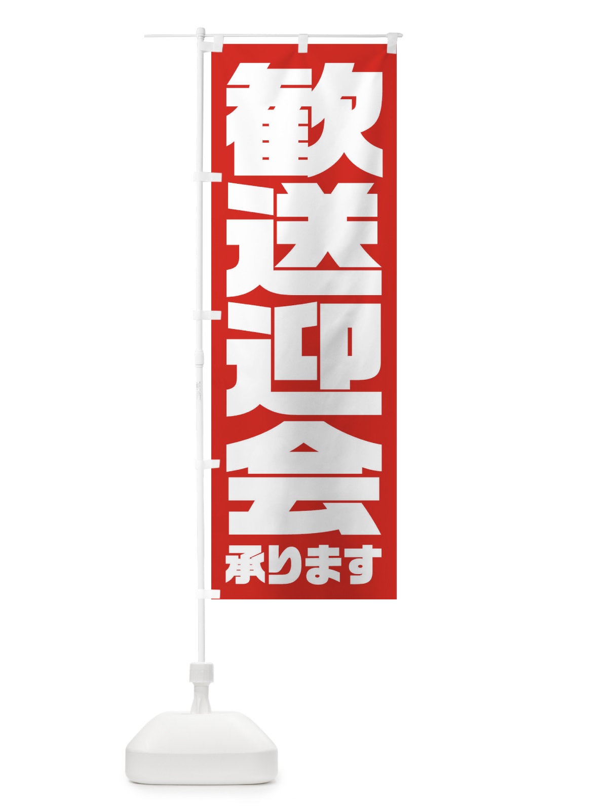 のぼり 歓送迎会 のぼり旗 3HFL(デザイン【B】)