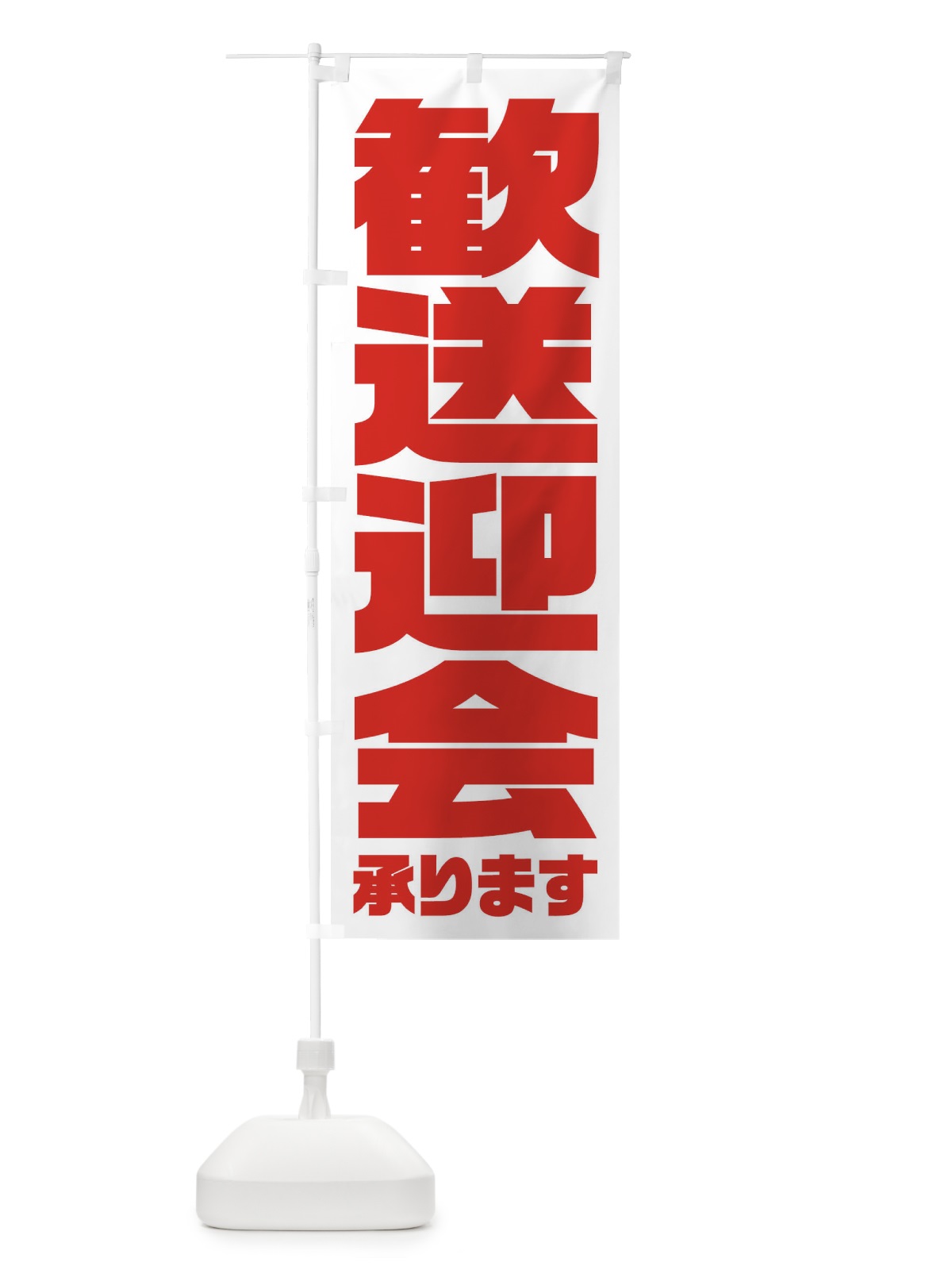 のぼり 歓送迎会 のぼり旗 3HFL(デザイン【C】)