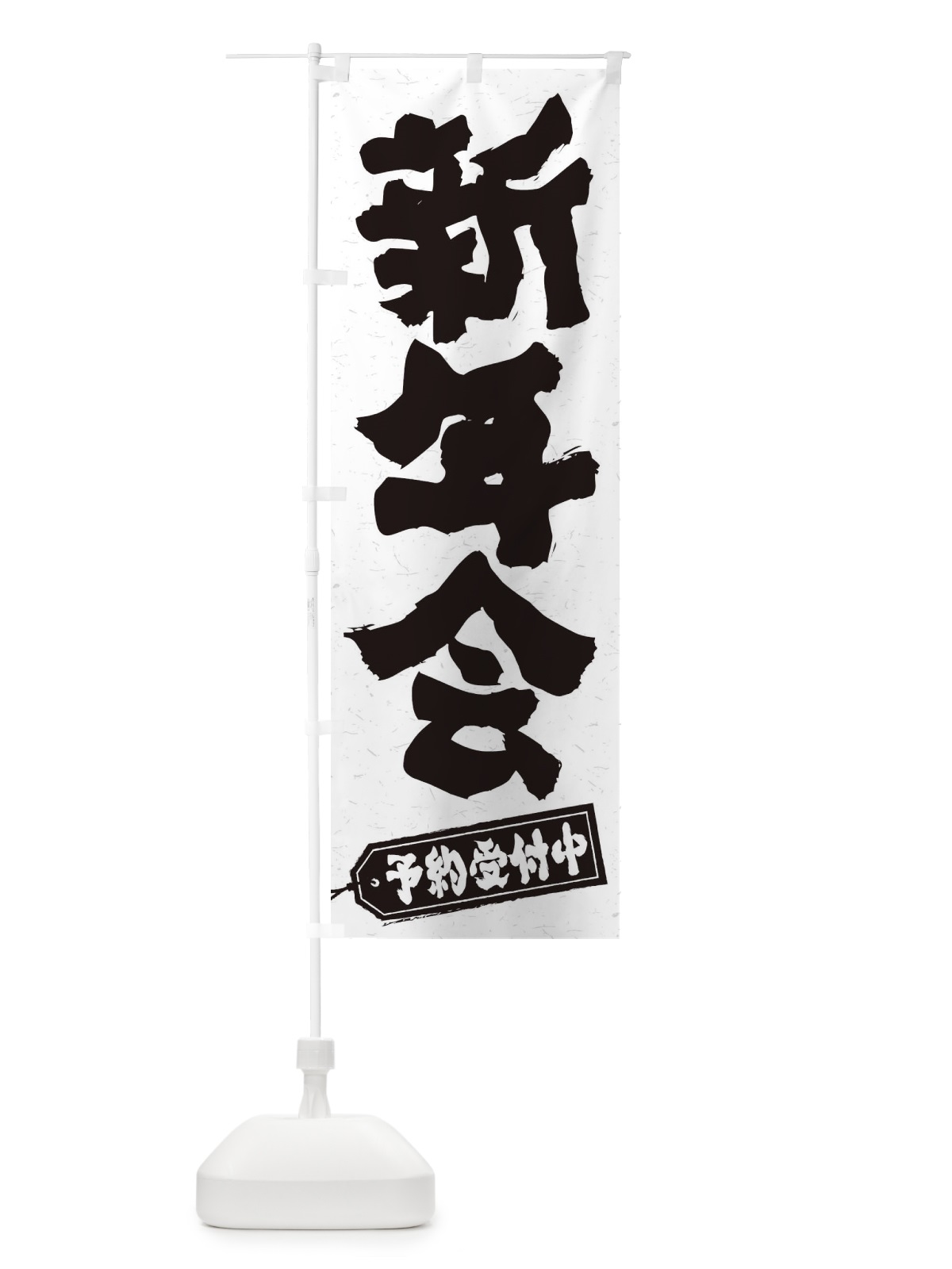 のぼり 新年会 のぼり旗 3HFN(デザイン【B】)
