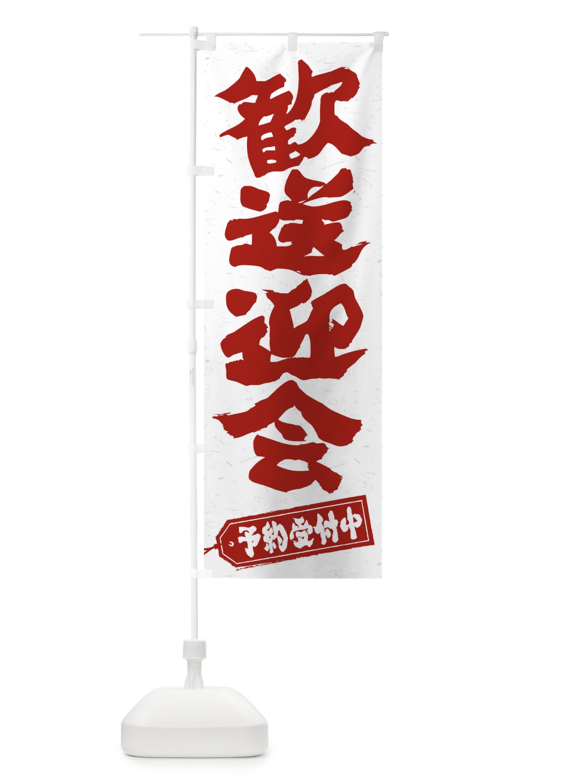 のぼり 歓送迎会 のぼり旗 3HFS(デザイン【A】)