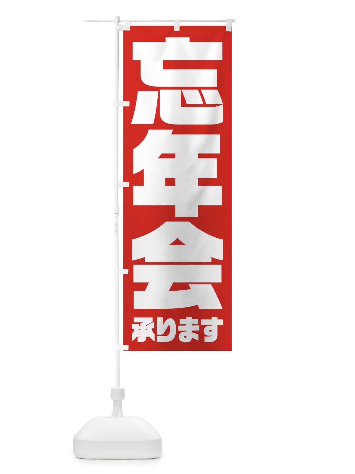 のぼり 忘年会 のぼり旗 3HFT(デザイン【B】)