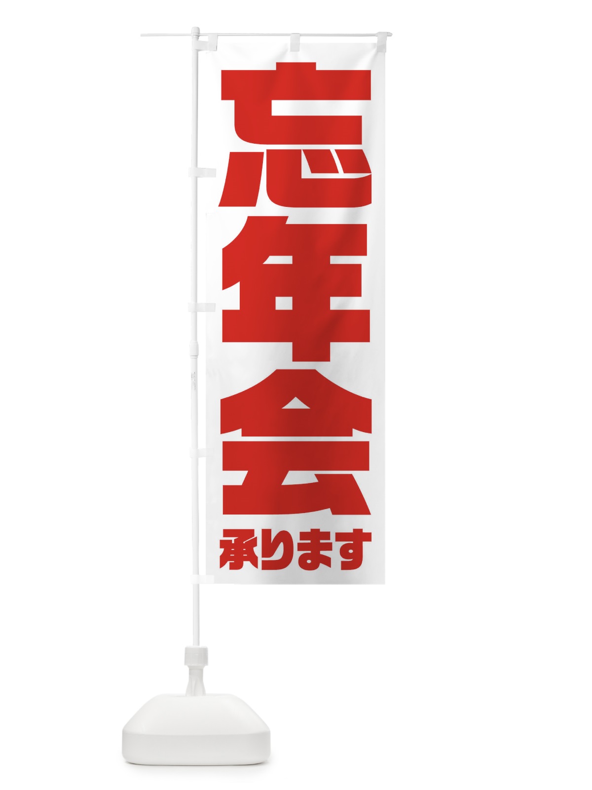 のぼり 忘年会 のぼり旗 3HFT(デザイン【C】)