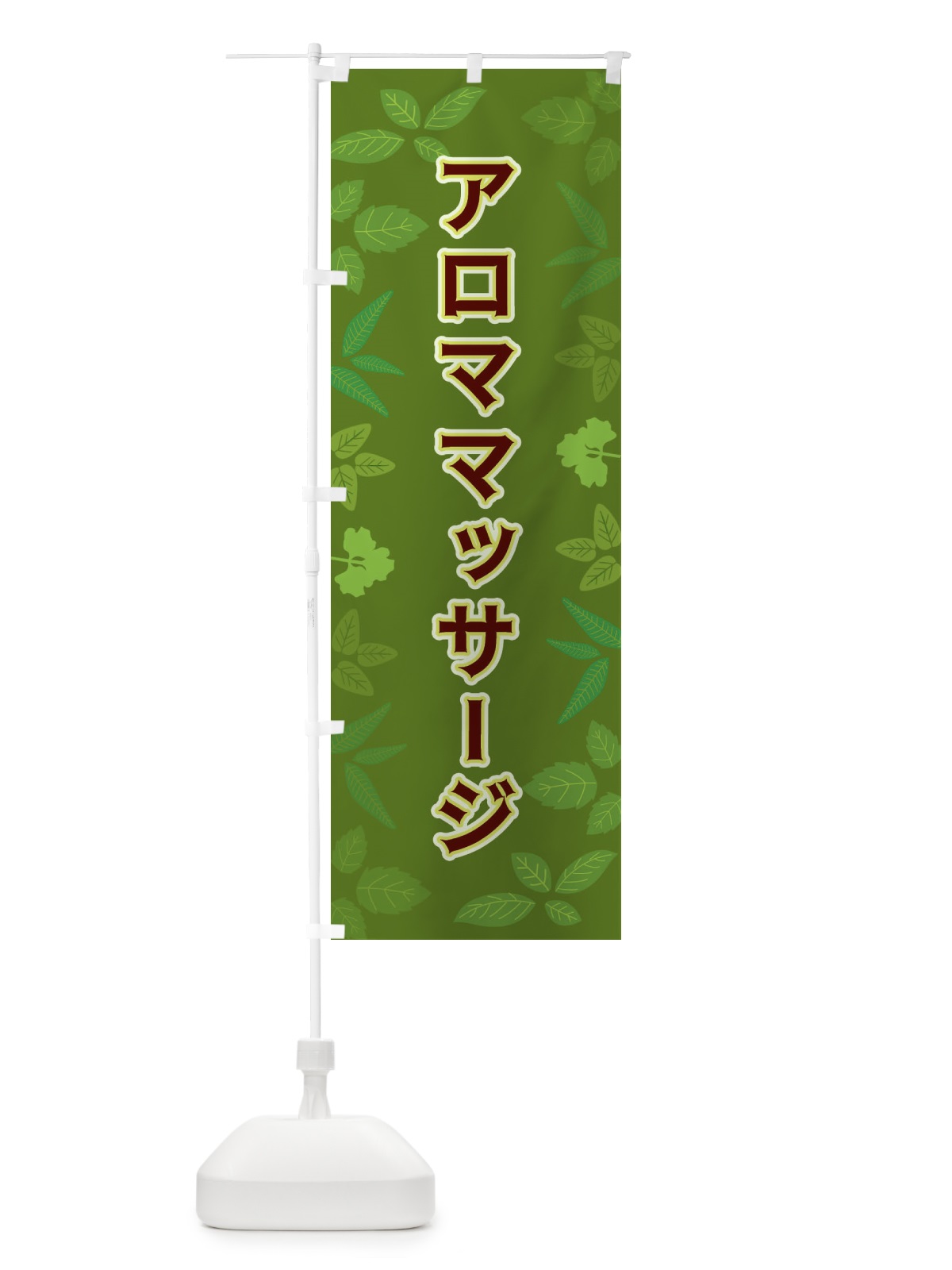 のぼり アロママッサージ のぼり旗 3HG2(デザイン【C】)