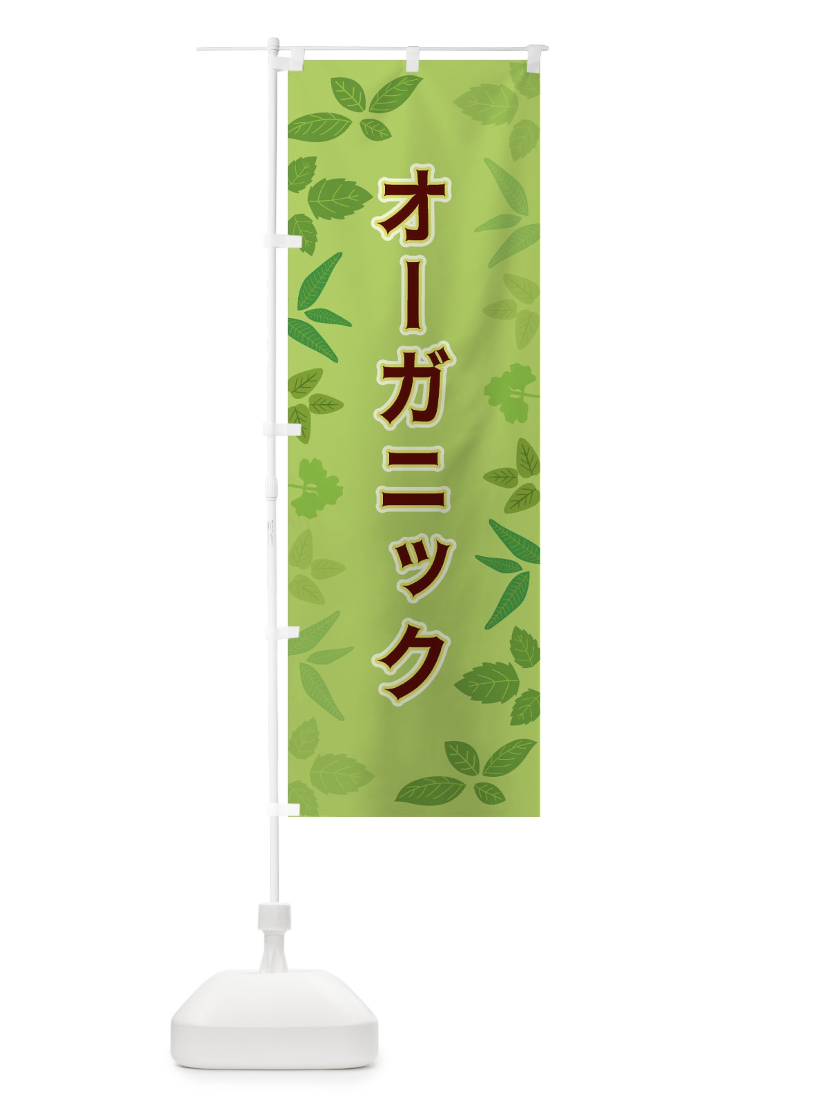 のぼり オーガニック のぼり旗 3HG3(デザイン【A】)
