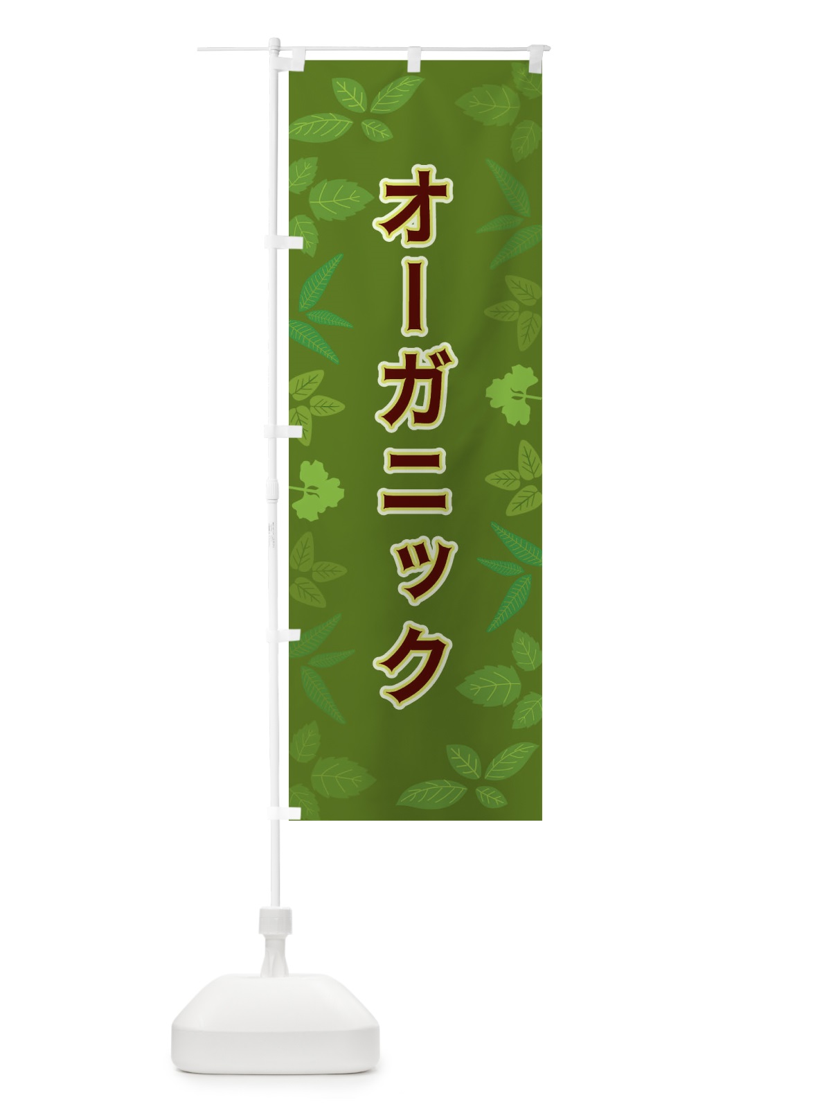 のぼり オーガニック のぼり旗 3HG3(デザイン【C】)