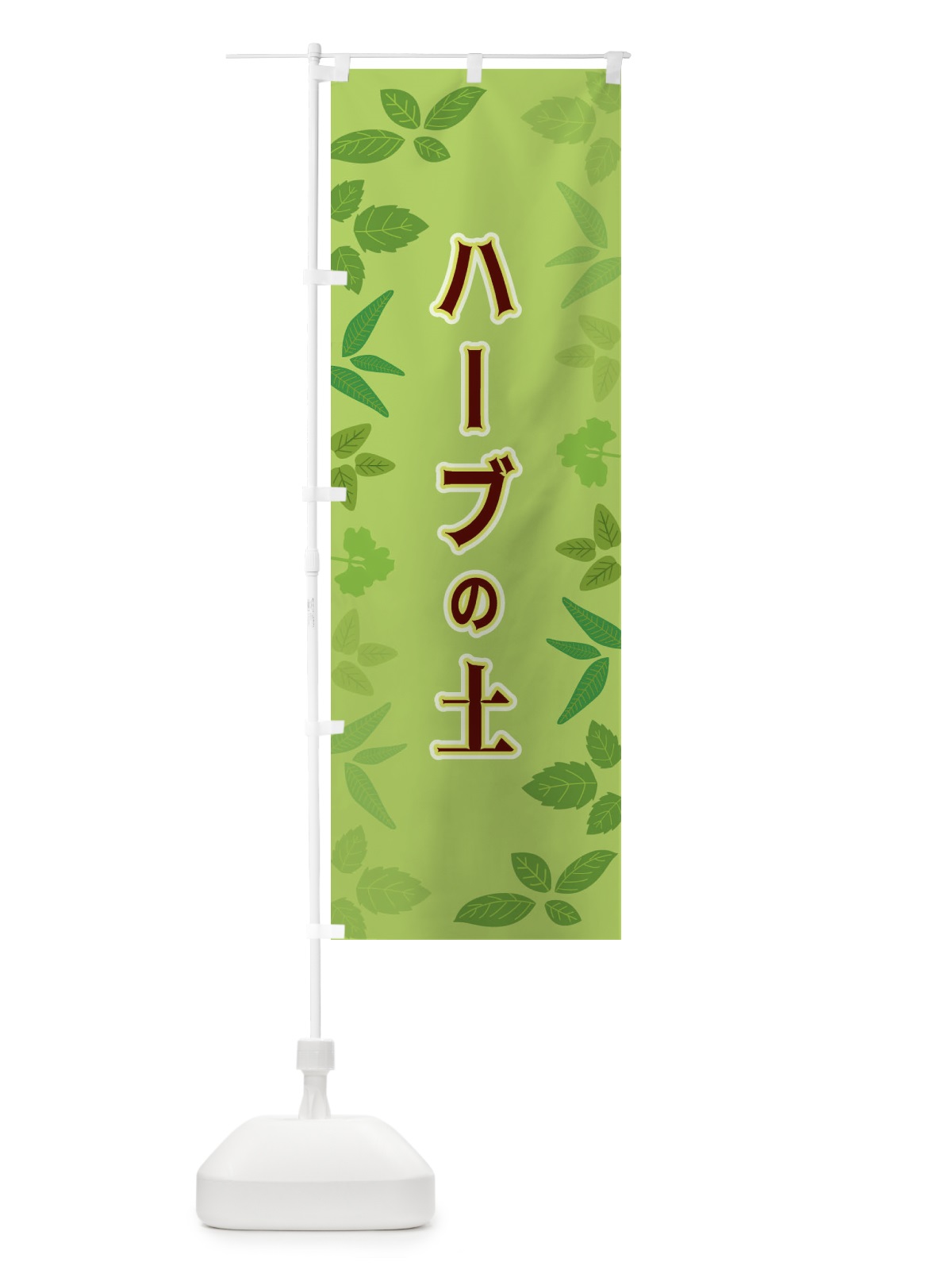 のぼり ハーブの土 のぼり旗 3HG5(デザイン【A】)