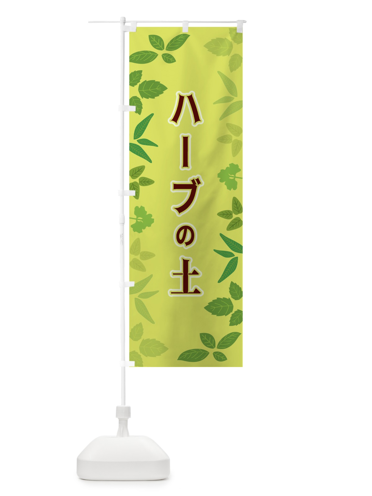 のぼり ハーブの土 のぼり旗 3HG5(デザイン【B】)