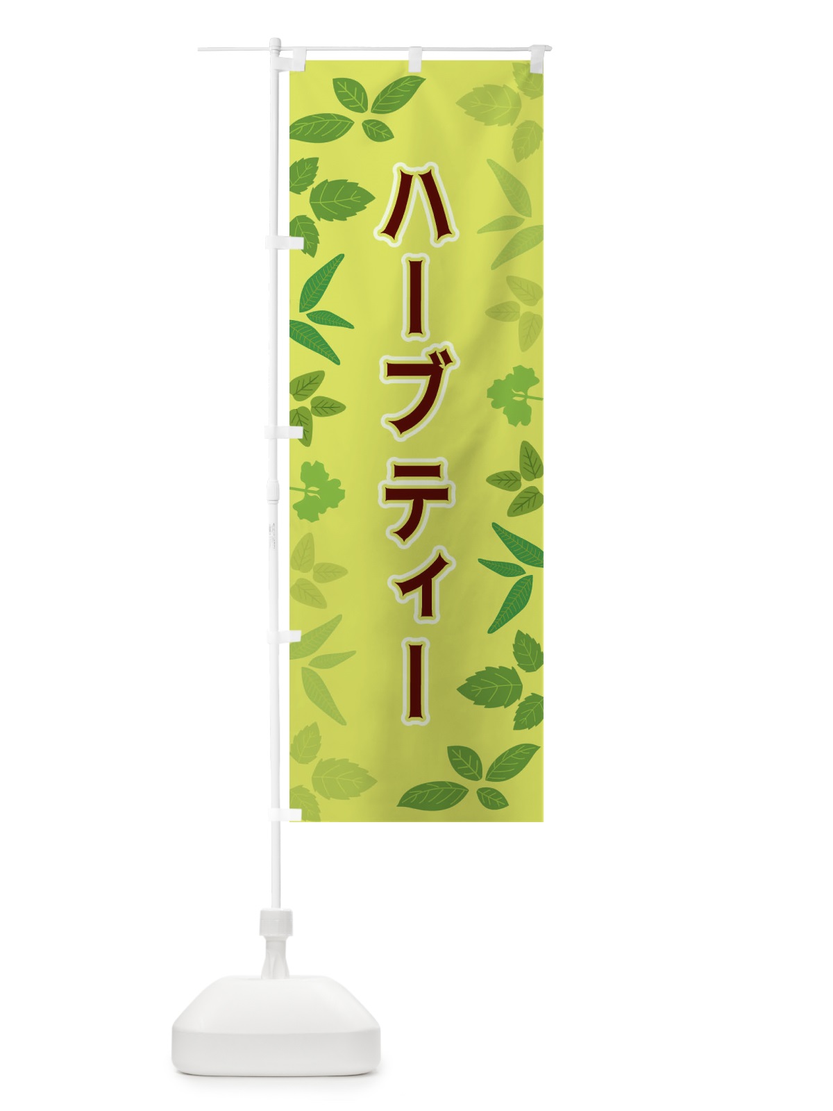 のぼり ハーブティー のぼり旗 3HG6(デザイン【B】)