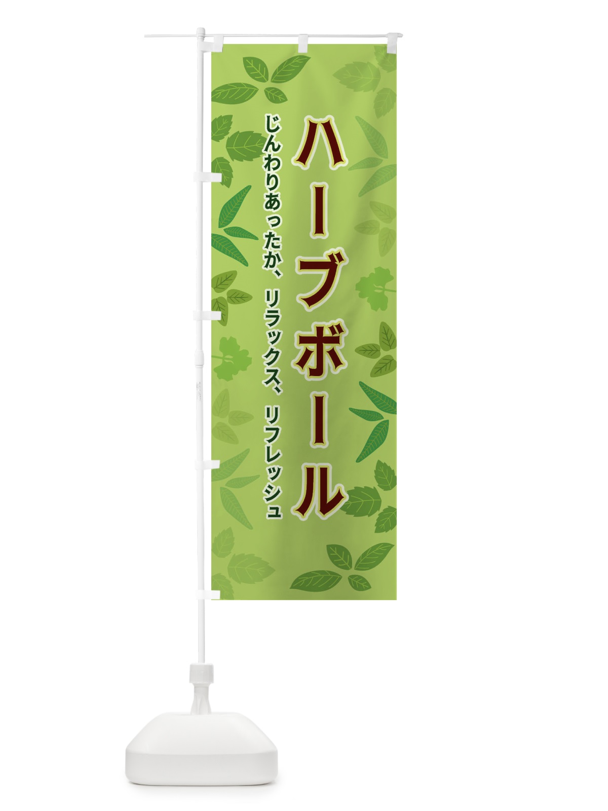 のぼり ハーブボール のぼり旗 3HG8(デザイン【A】)