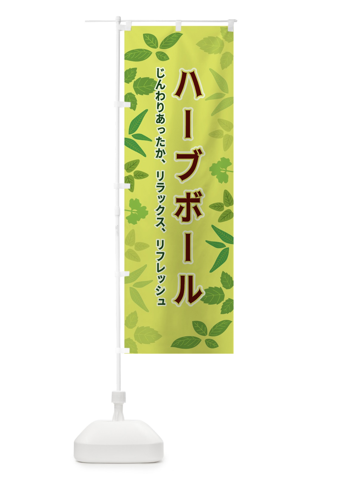 のぼり ハーブボール のぼり旗 3HG8(デザイン【B】)