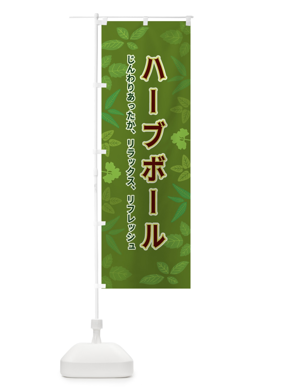 のぼり ハーブボール のぼり旗 3HG8(デザイン【C】)
