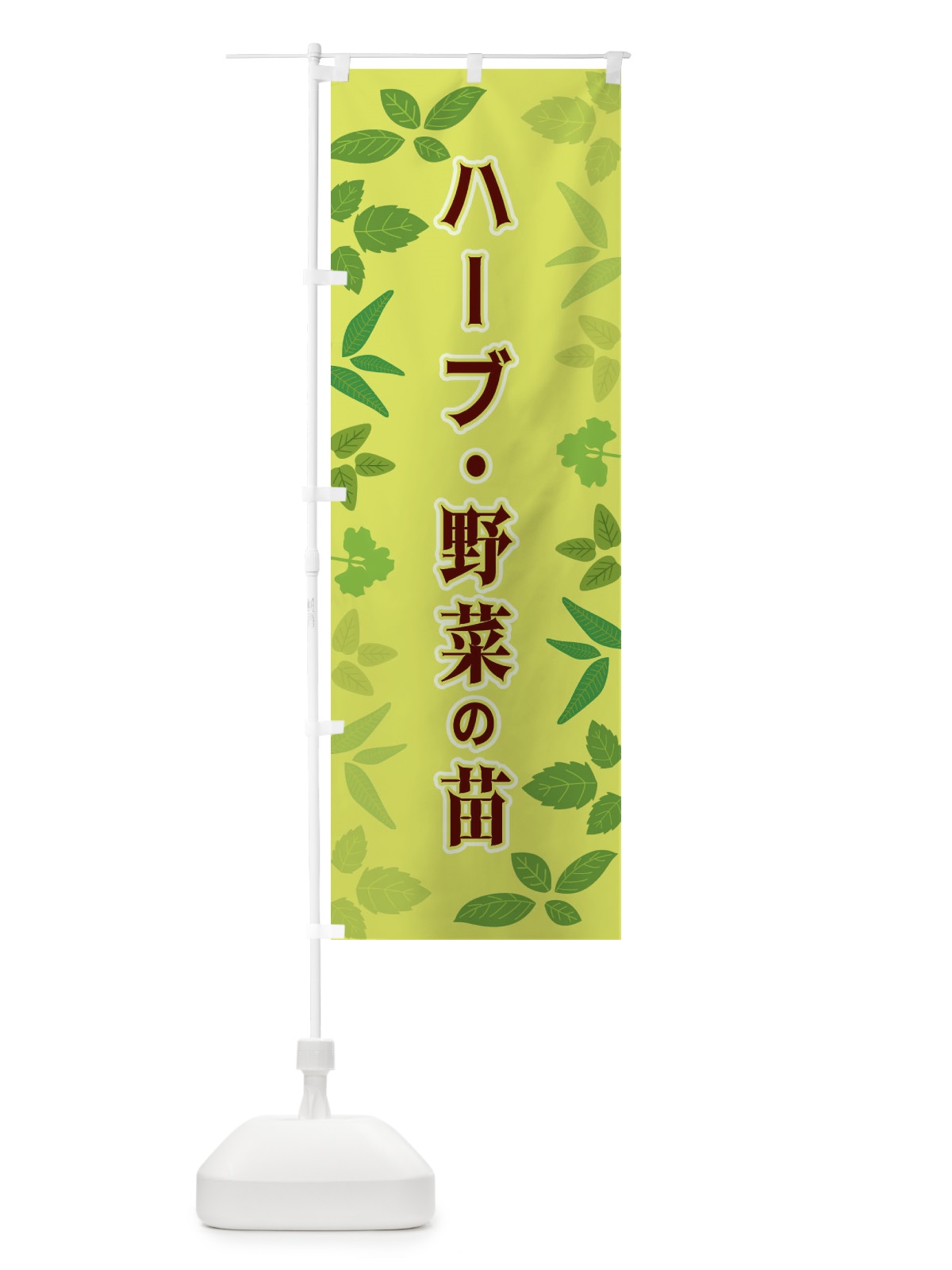 のぼり ハーブ・野菜の苗 のぼり旗 3HG9(デザイン【B】)