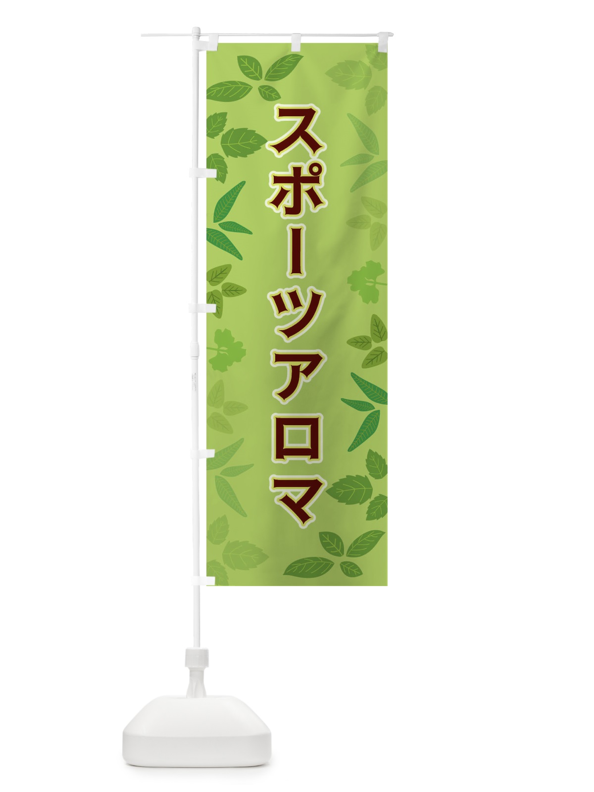 のぼり スポーツアロマ のぼり旗 3HGA(デザイン【A】)