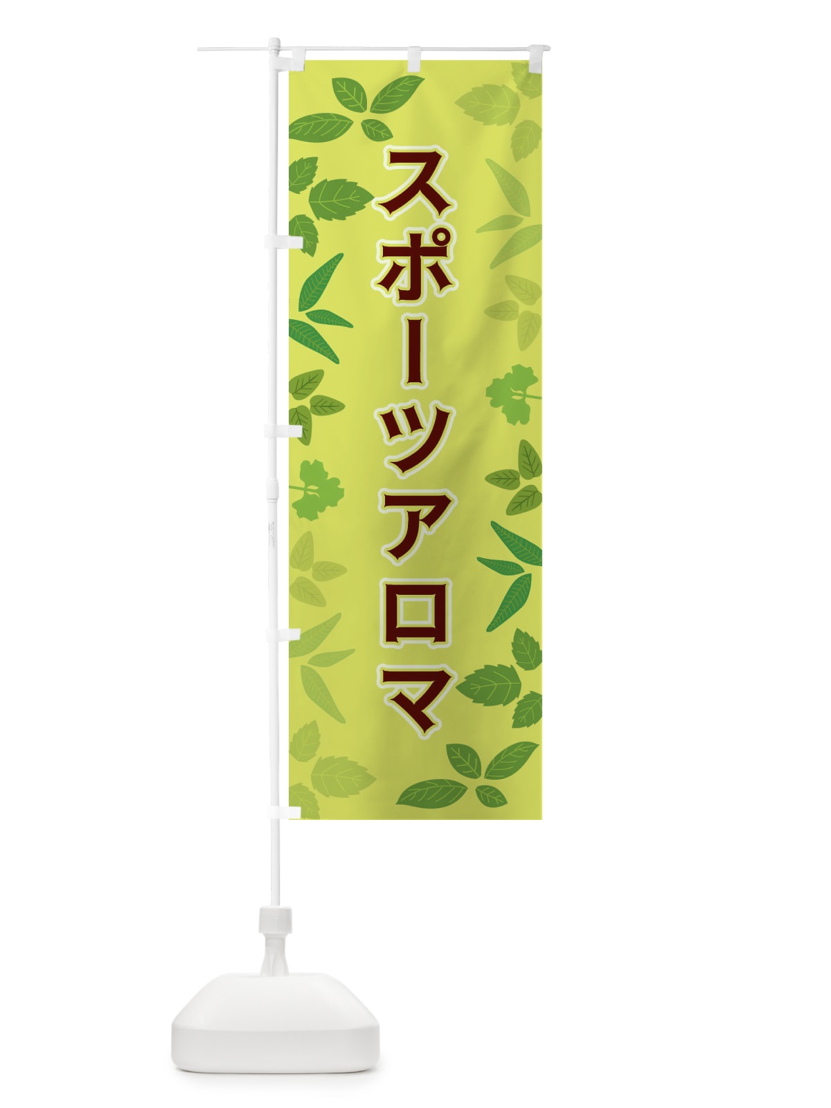 のぼり スポーツアロマ のぼり旗 3HGA(デザイン【B】)