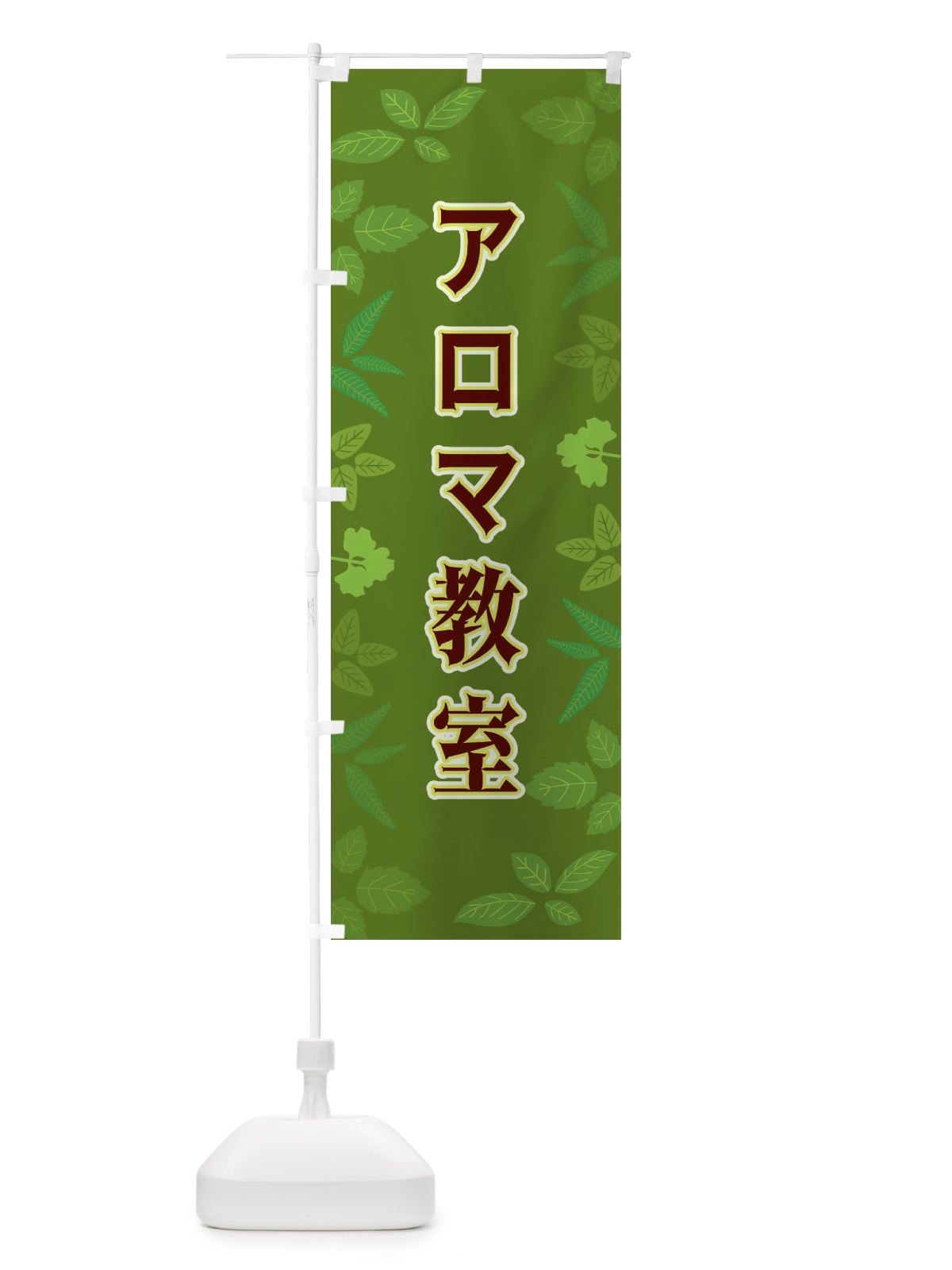 のぼり アロマ教室 のぼり旗 3HGE(デザイン【C】)