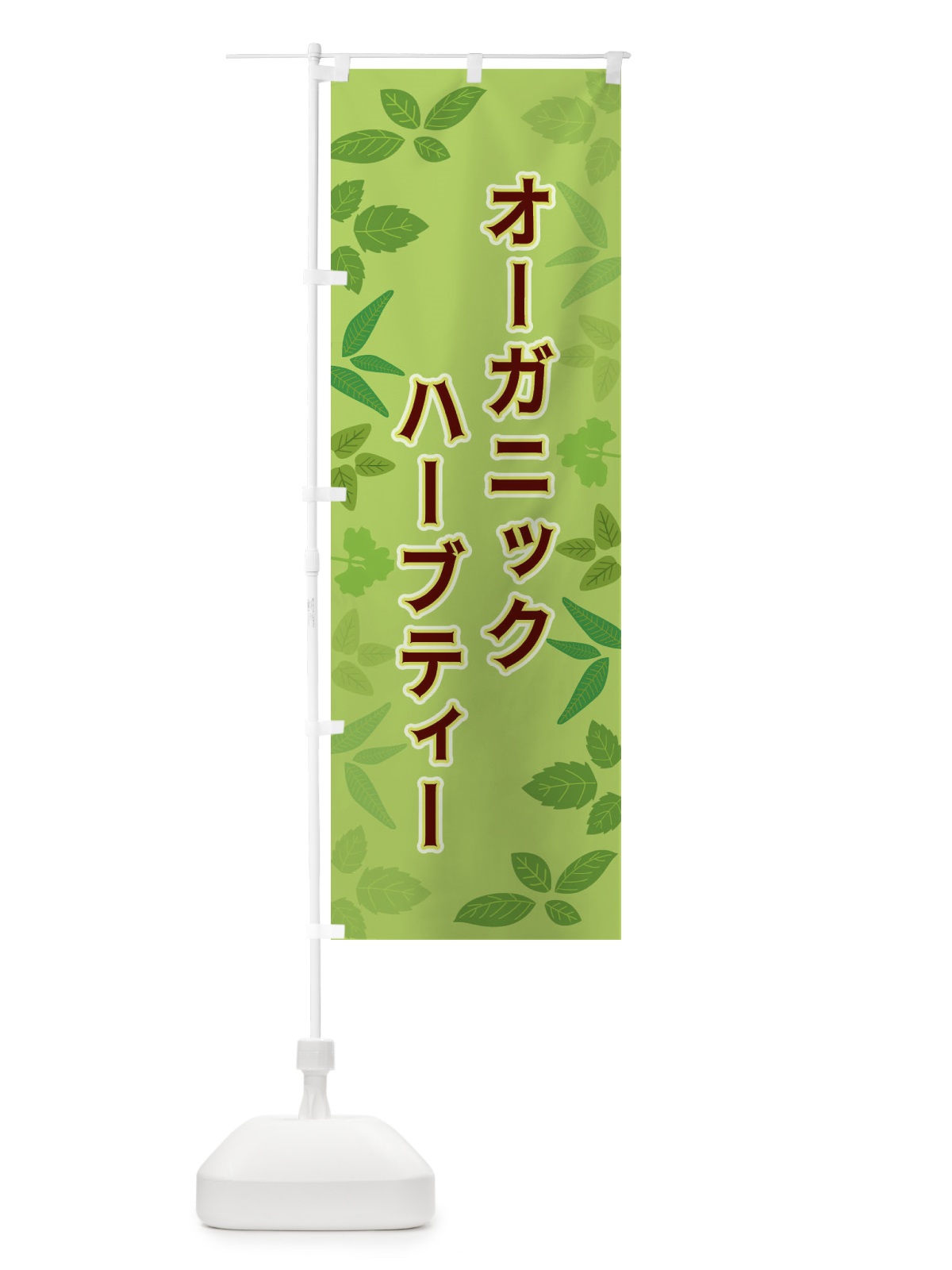 のぼり オーガニックハーブティ のぼり旗 3HGF(デザイン【A】)