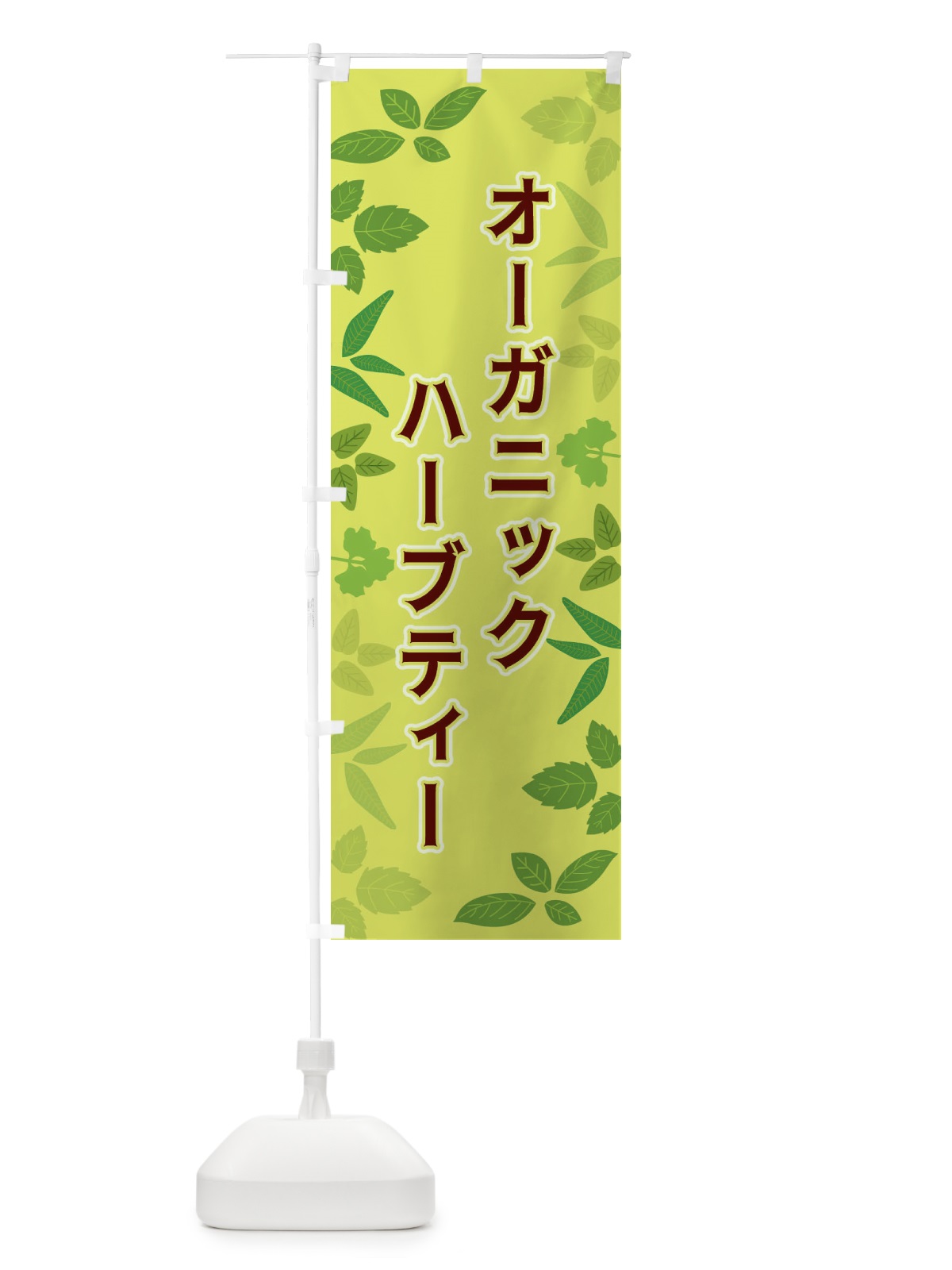 のぼり オーガニックハーブティ のぼり旗 3HGF(デザイン【B】)