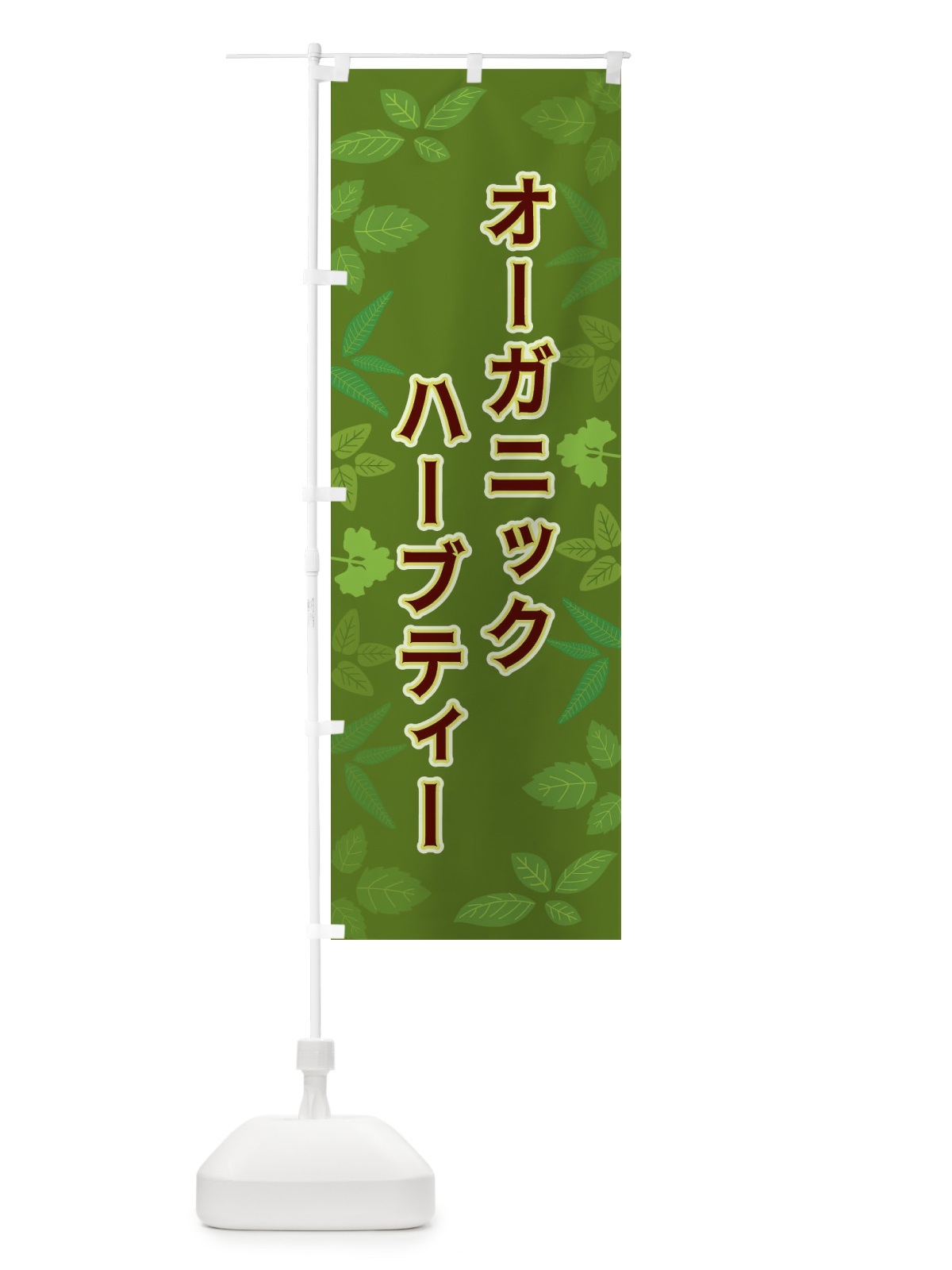 のぼり オーガニックハーブティ のぼり旗 3HGF(デザイン【C】)