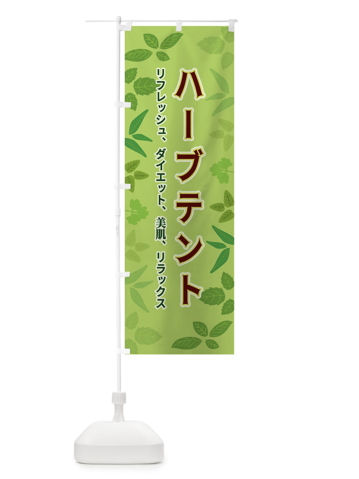 のぼり ハーブテント のぼり旗 3HGJ(デザイン【A】)
