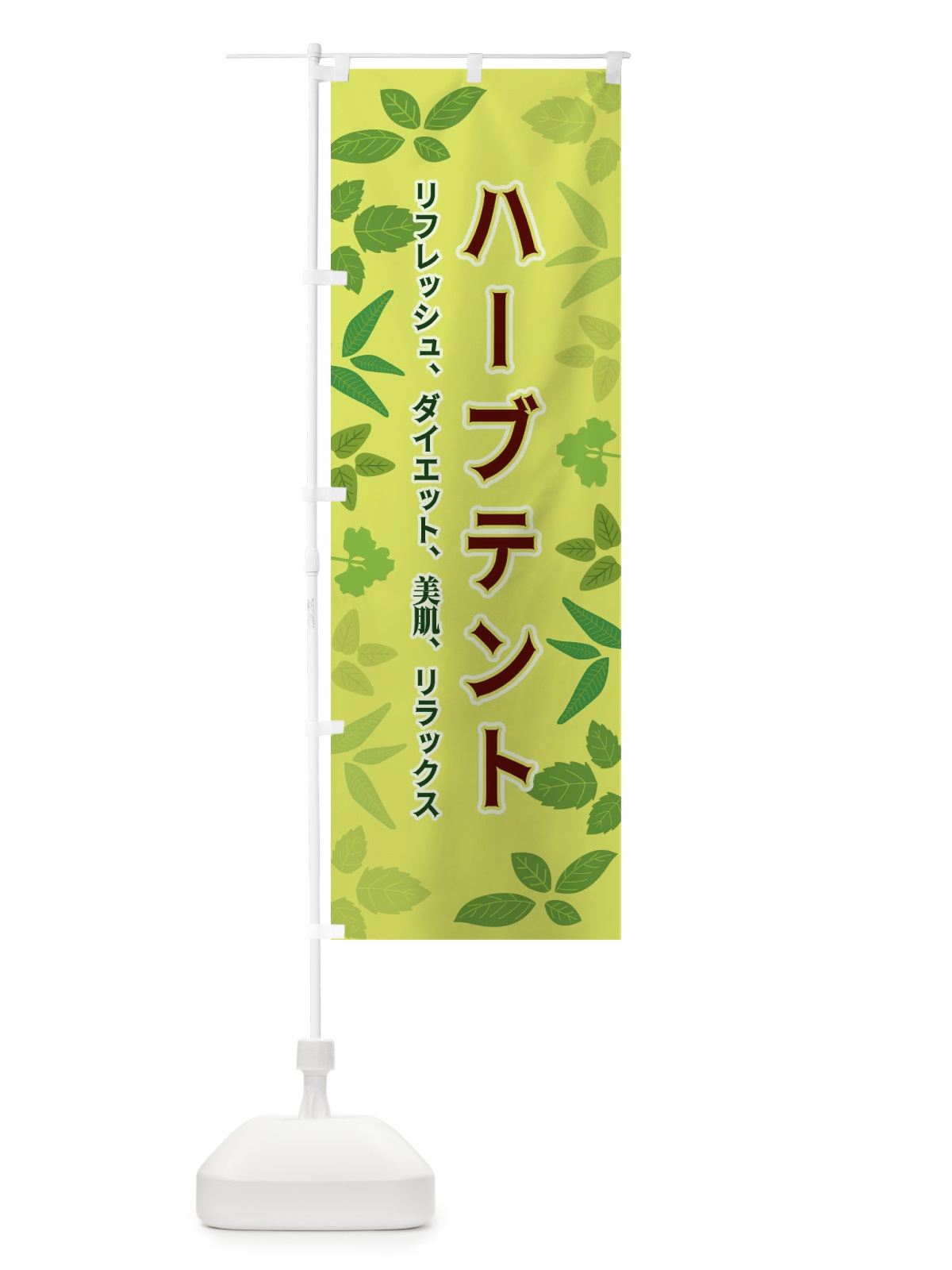 のぼり ハーブテント のぼり旗 3HGJ(デザイン【B】)
