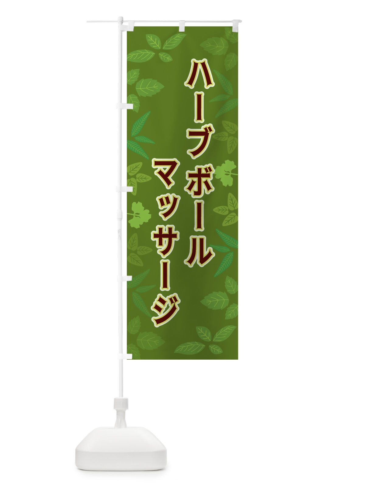 のぼり ハーブボールマッサージ のぼり旗 3HGL(デザイン【C】)