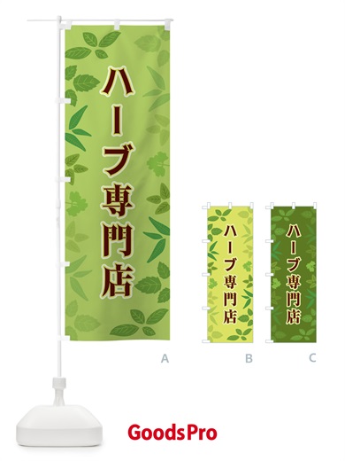 のぼり ハーブ専門店 のぼり旗 3HGP