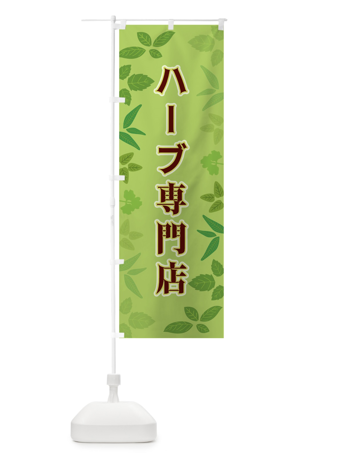 のぼり ハーブ専門店 のぼり旗 3HGP(デザイン【A】)