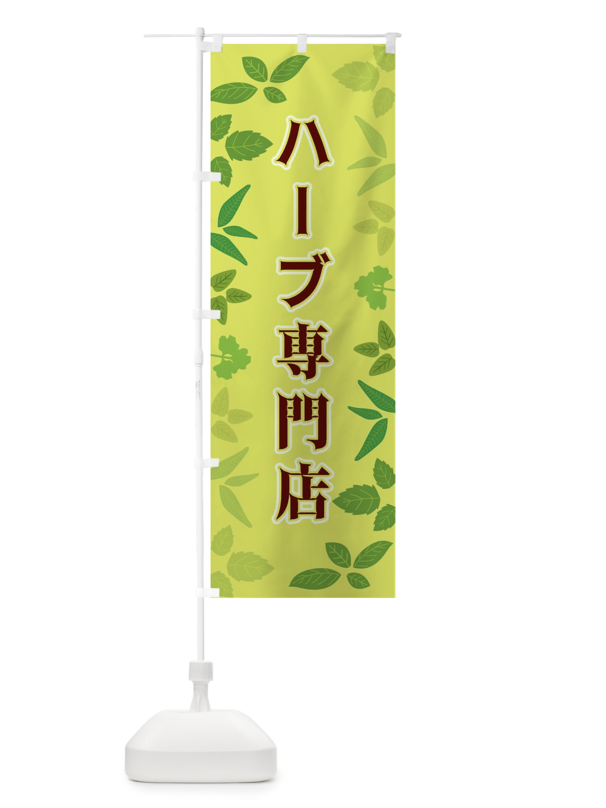 のぼり ハーブ専門店 のぼり旗 3HGP(デザイン【B】)