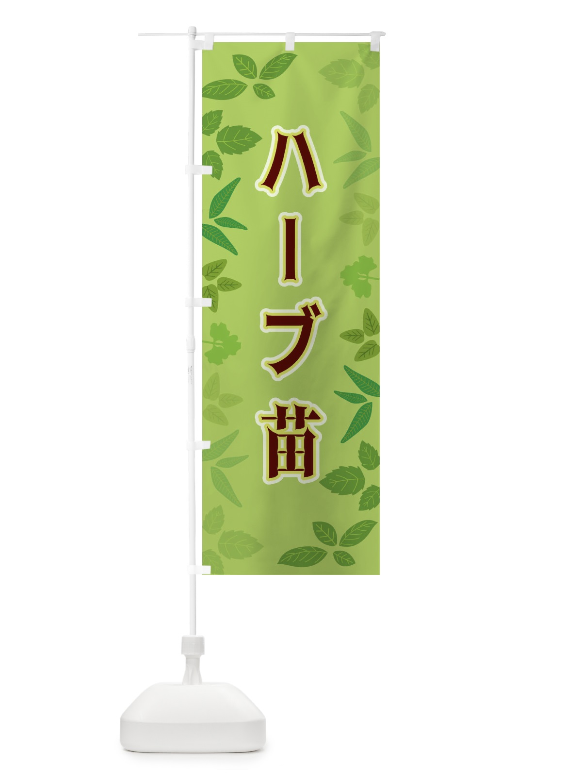 のぼり ハーブ苗 のぼり旗 3HGR(デザイン【A】)