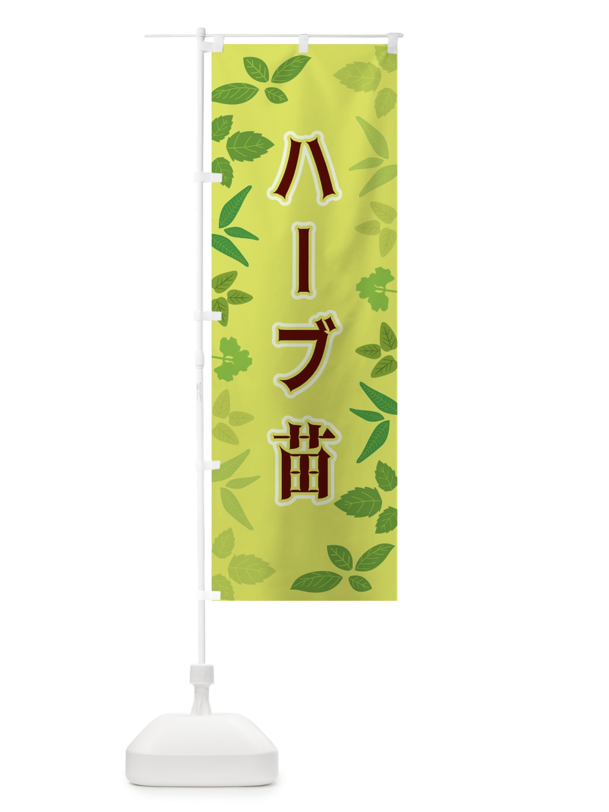のぼり ハーブ苗 のぼり旗 3HGR(デザイン【B】)