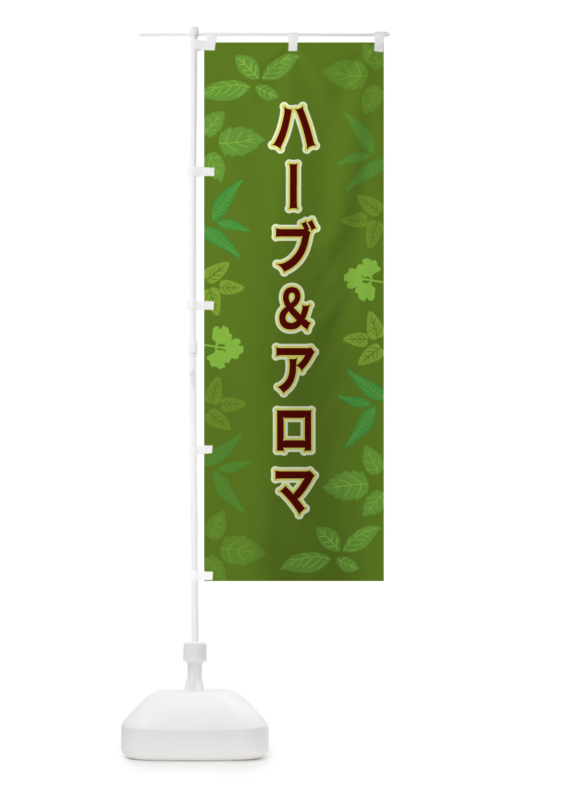 のぼり ハーブ＆アロマ のぼり旗 3HGS(デザイン【C】)