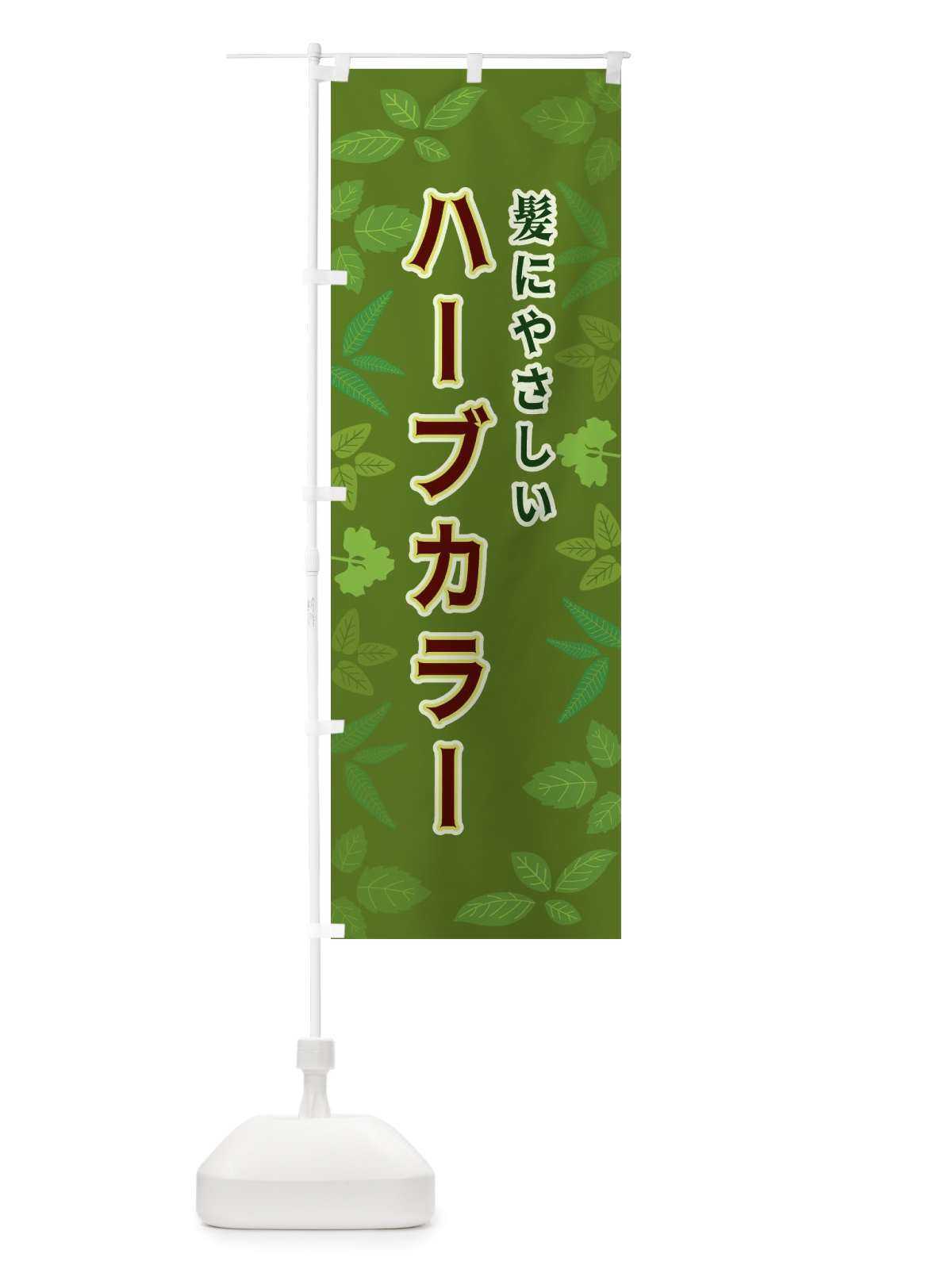 のぼり ハーブカラー のぼり旗 3HGW(デザイン【C】)