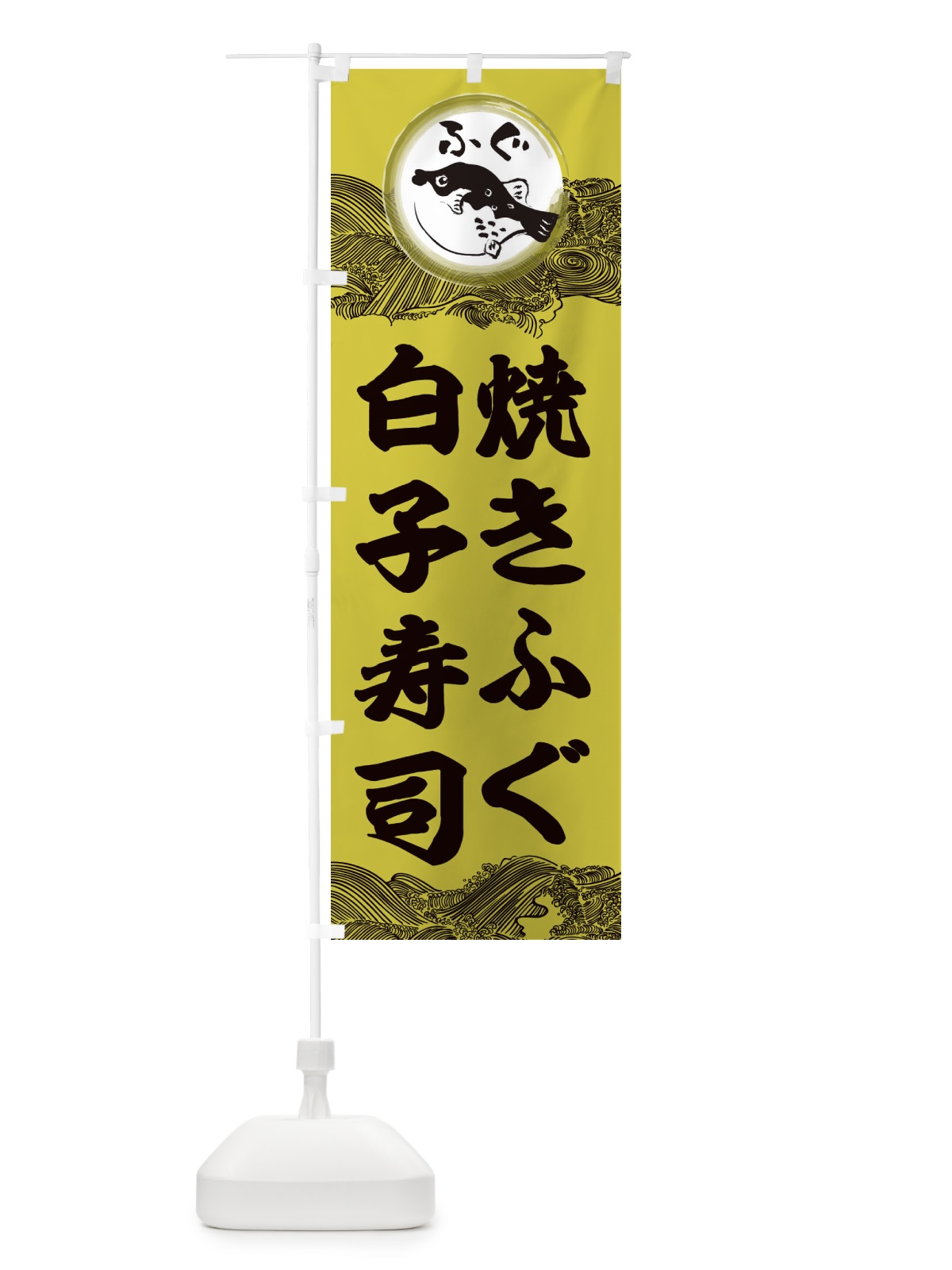 のぼり 焼きふぐ白子寿司 のぼり旗 3HH1(デザイン【A】)