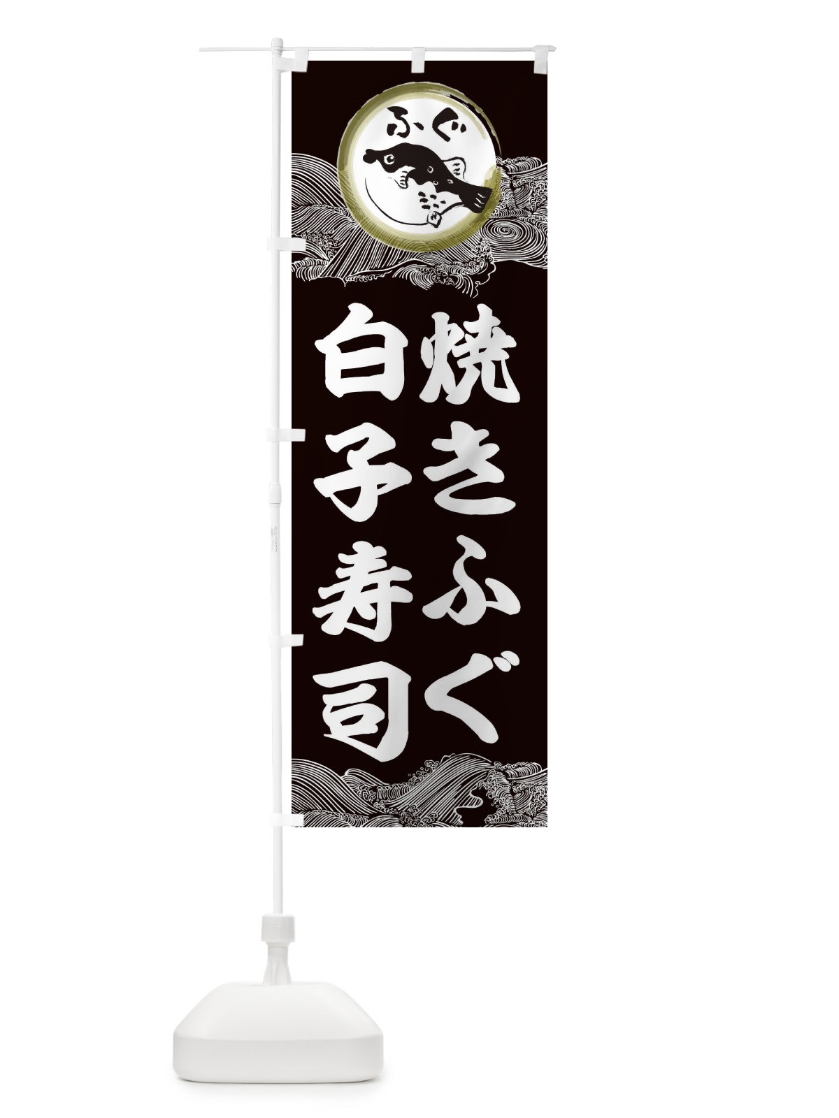 のぼり 焼きふぐ白子寿司 のぼり旗 3HH1(デザイン【B】)