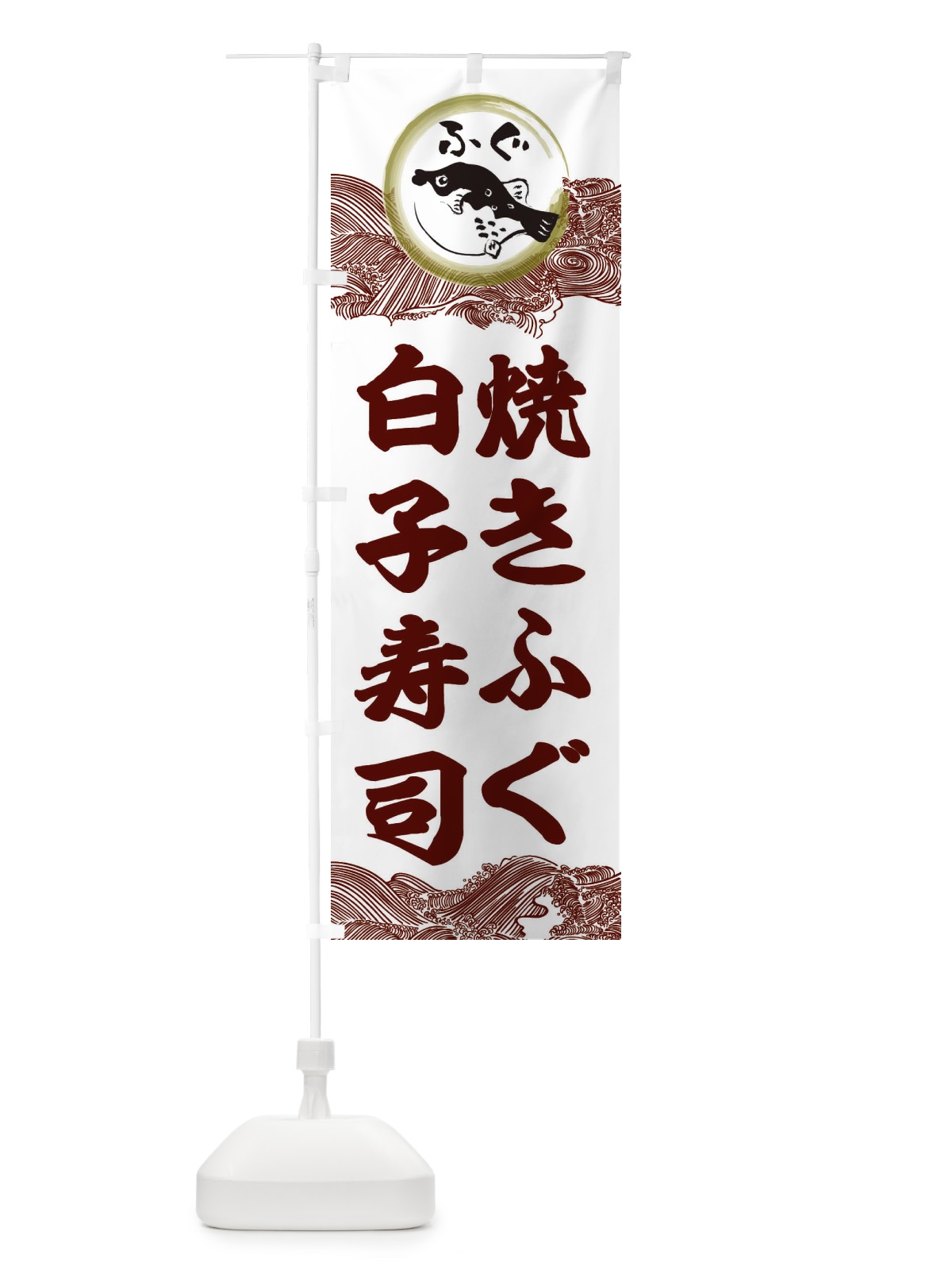 のぼり 焼きふぐ白子寿司 のぼり旗 3HH1(デザイン【C】)