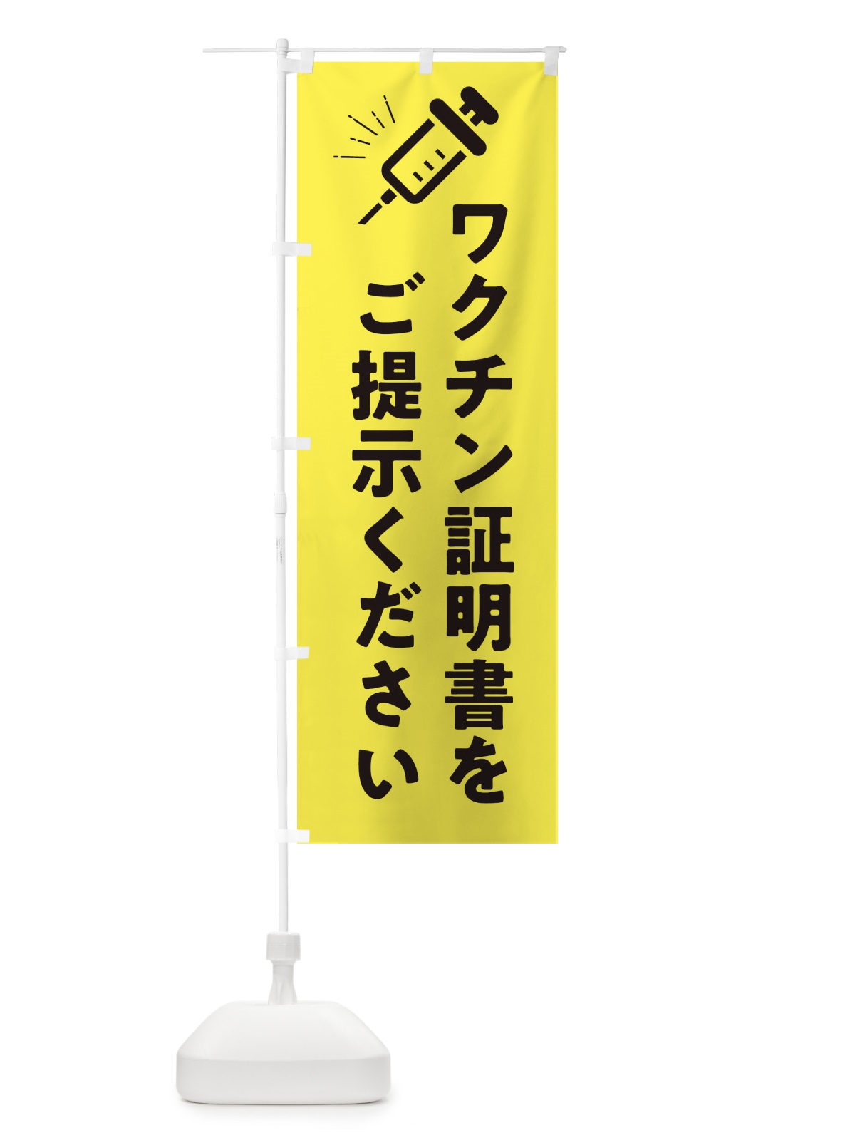 のぼり ワクチン証明書をご提示ください・コロナ対策 のぼり旗 3HH9(デザイン【A】)