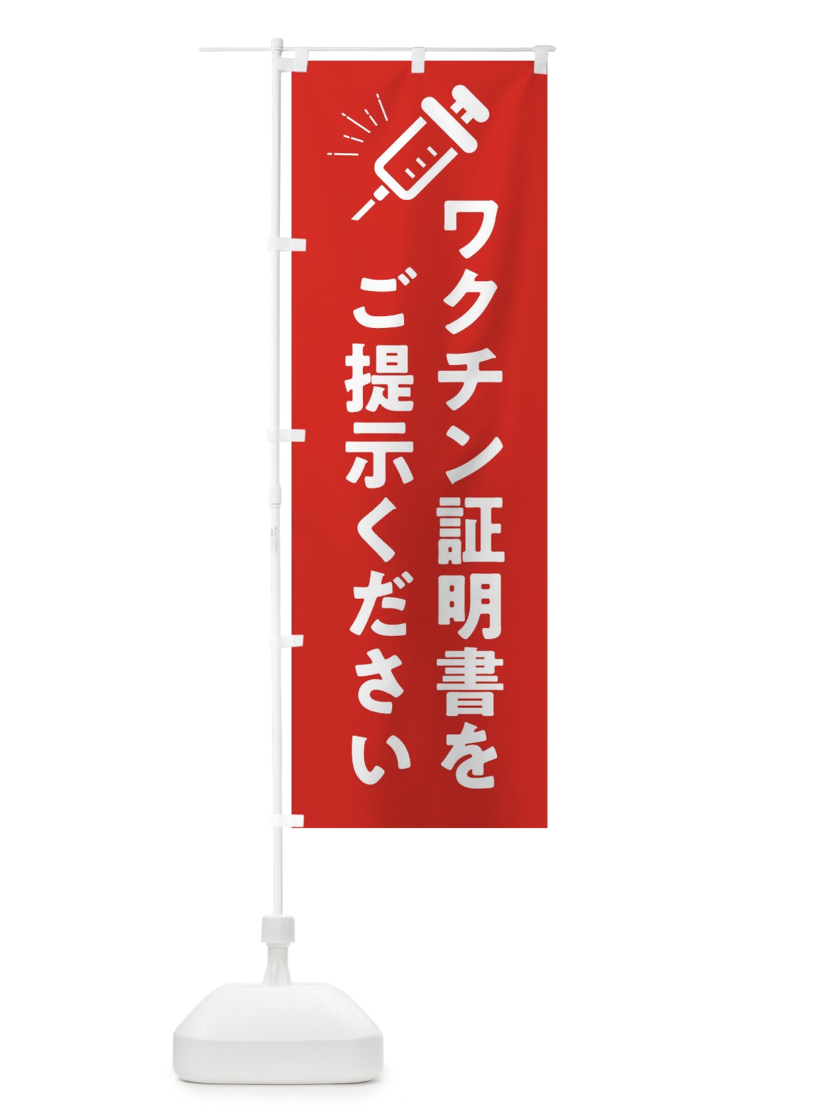 のぼり ワクチン証明書をご提示ください・コロナ対策 のぼり旗 3HH9(デザイン【B】)
