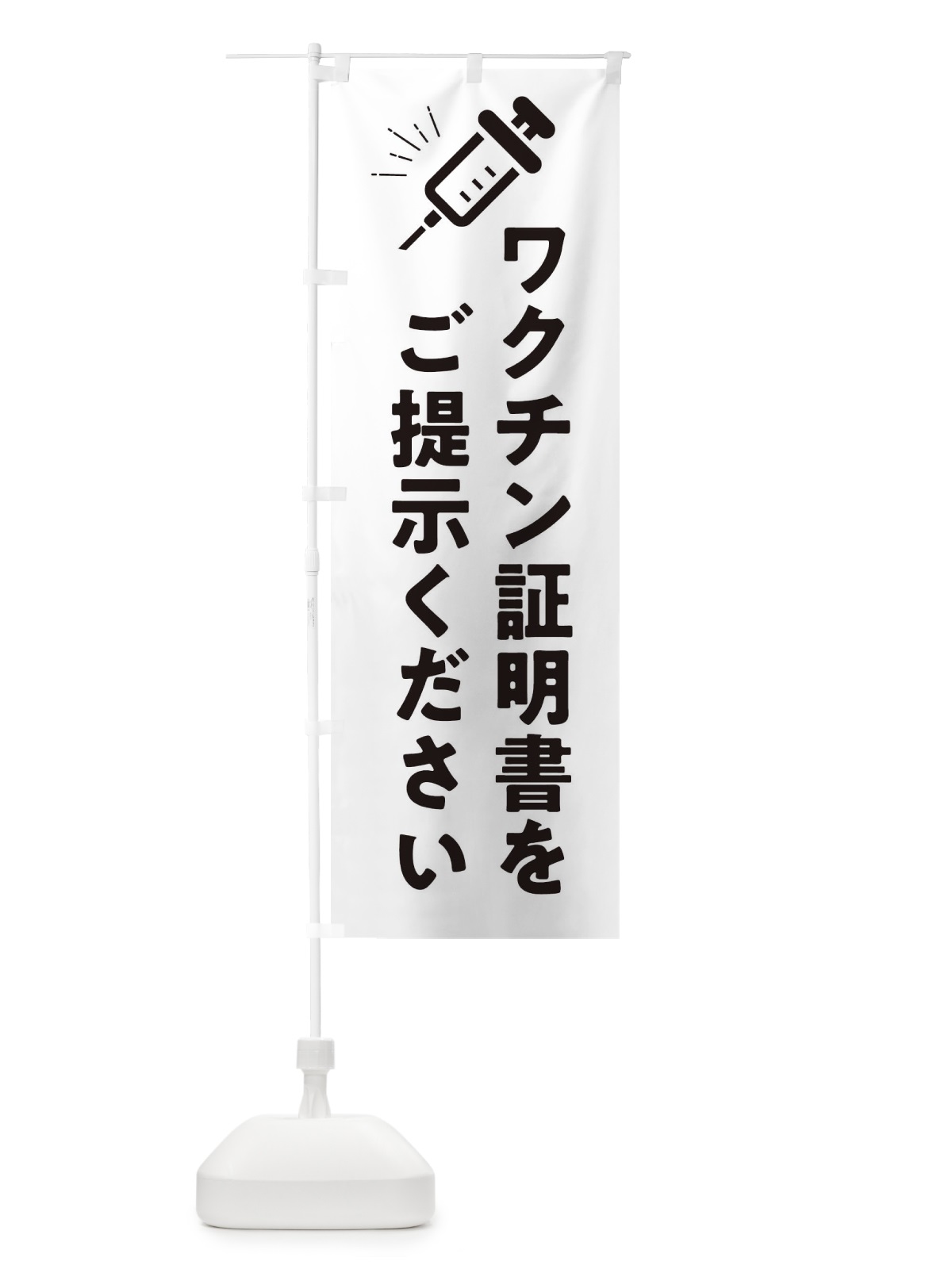 のぼり ワクチン証明書をご提示ください・コロナ対策 のぼり旗 3HH9(デザイン【C】)