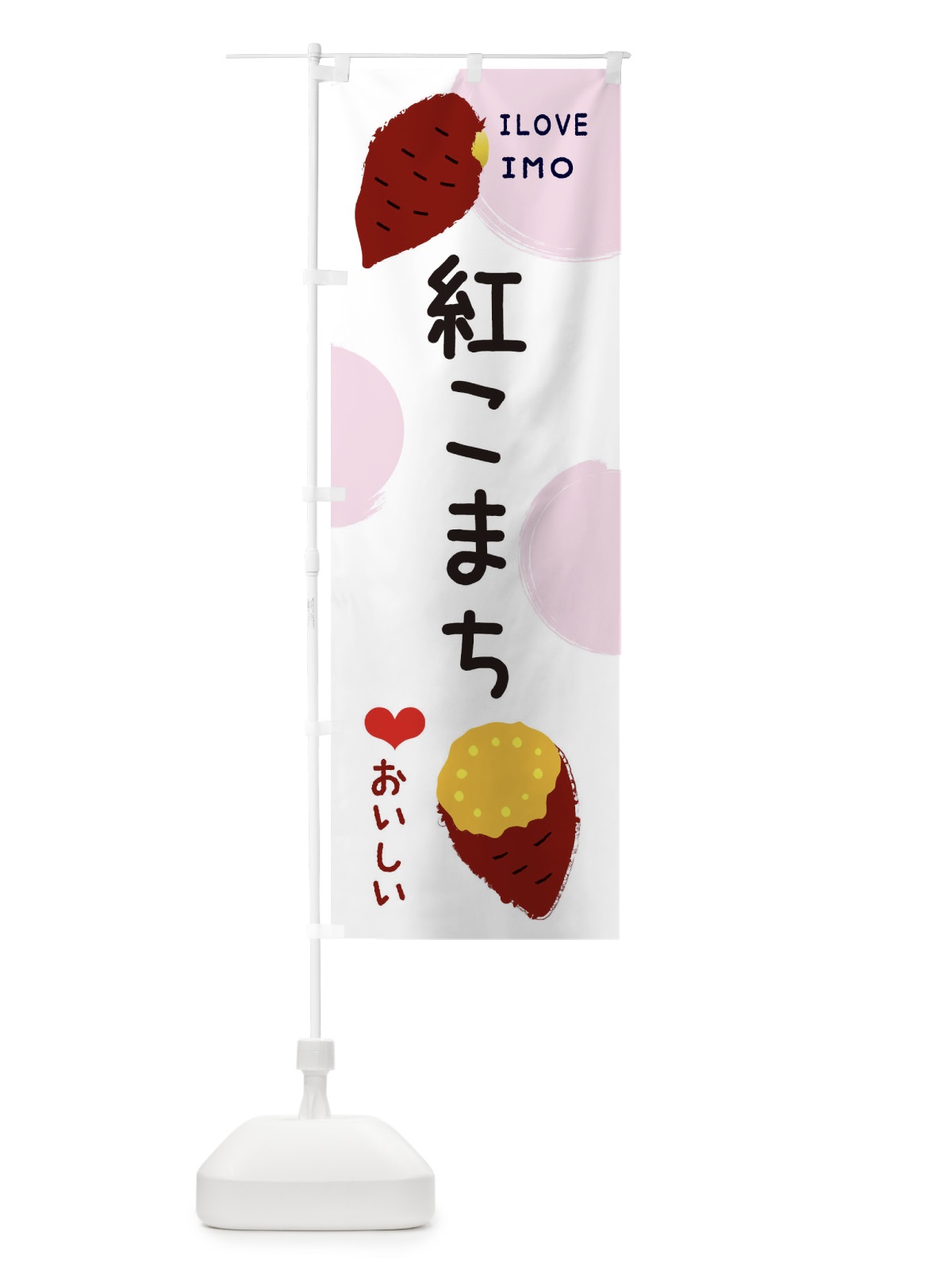 のぼり 紅こまち・焼き芋・さつま芋 のぼり旗 3HHA(デザイン【C】)