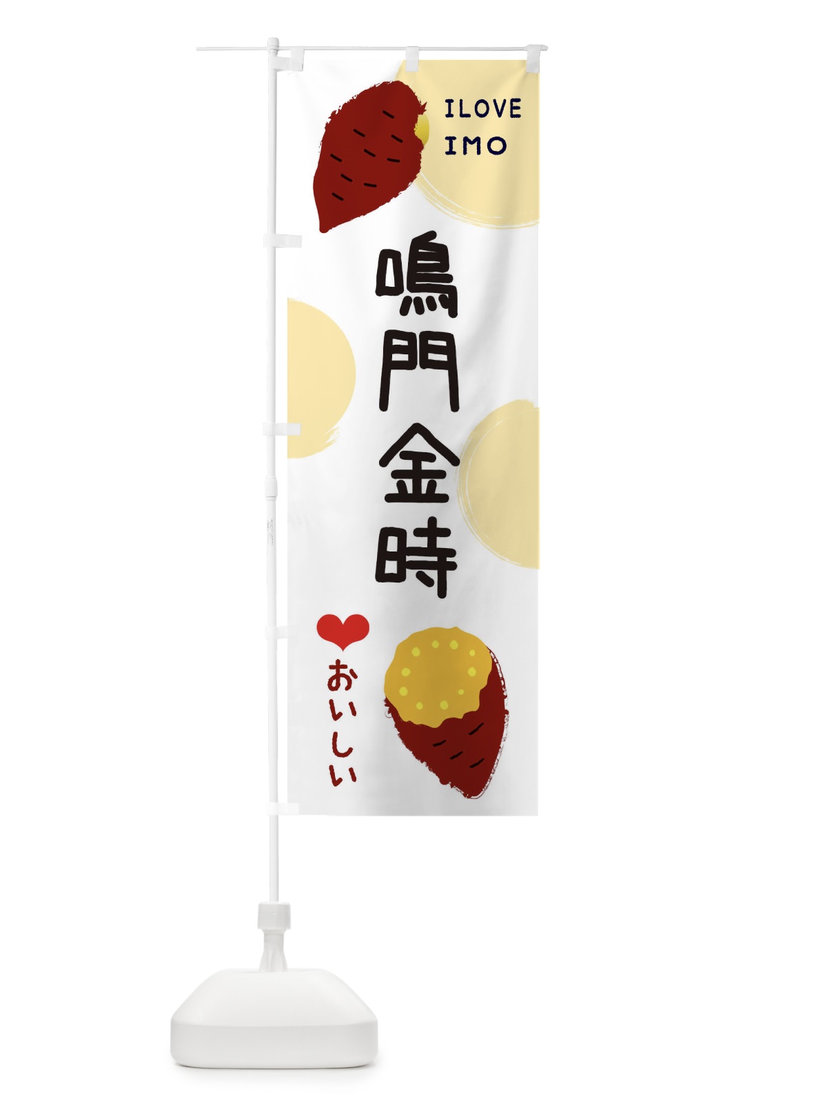 のぼり 鳴門金時・焼き芋・さつま芋 のぼり旗 3HHC(デザイン【A】)