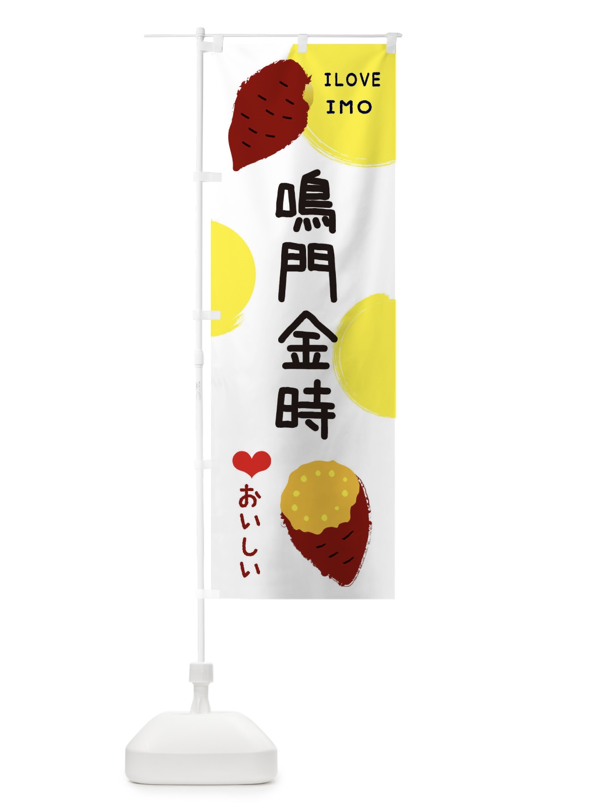のぼり 鳴門金時・焼き芋・さつま芋 のぼり旗 3HHC(デザイン【B】)