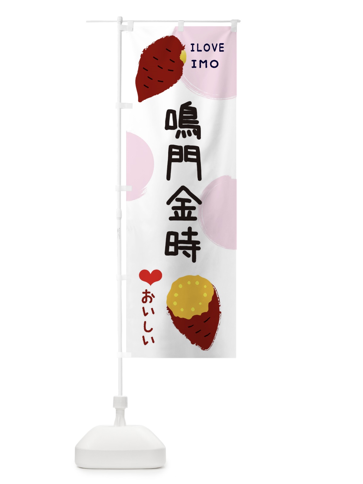 のぼり 鳴門金時・焼き芋・さつま芋 のぼり旗 3HHC(デザイン【C】)