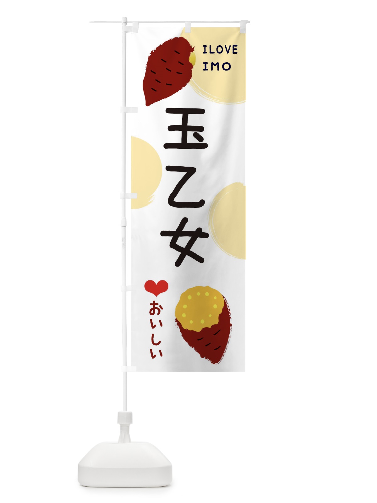 のぼり 玉乙女・焼き芋・さつま芋 のぼり旗 3HHE(デザイン【A】)