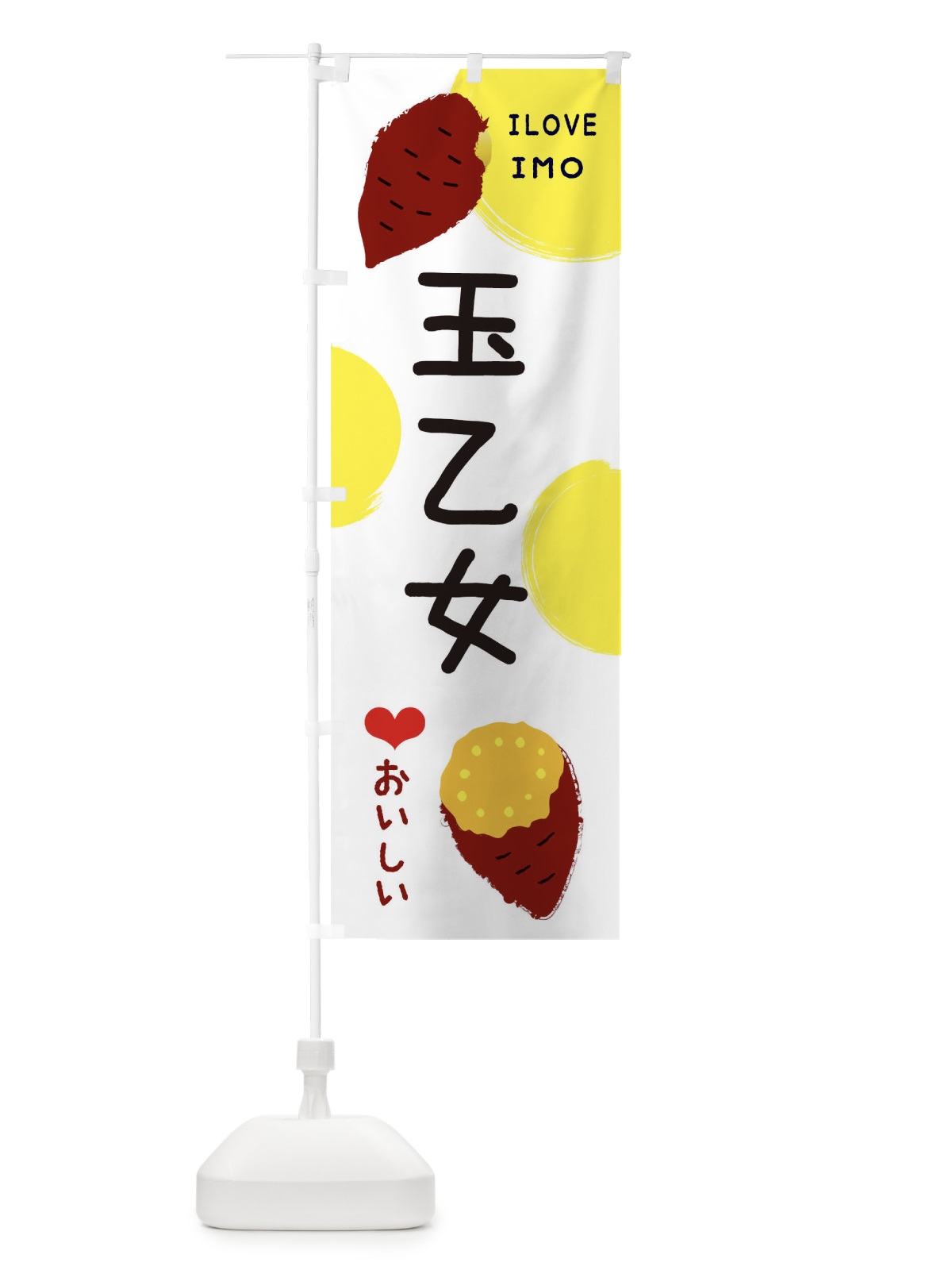 のぼり 玉乙女・焼き芋・さつま芋 のぼり旗 3HHE(デザイン【B】)