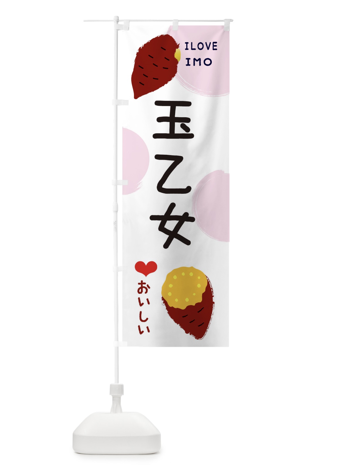 のぼり 玉乙女・焼き芋・さつま芋 のぼり旗 3HHE(デザイン【C】)