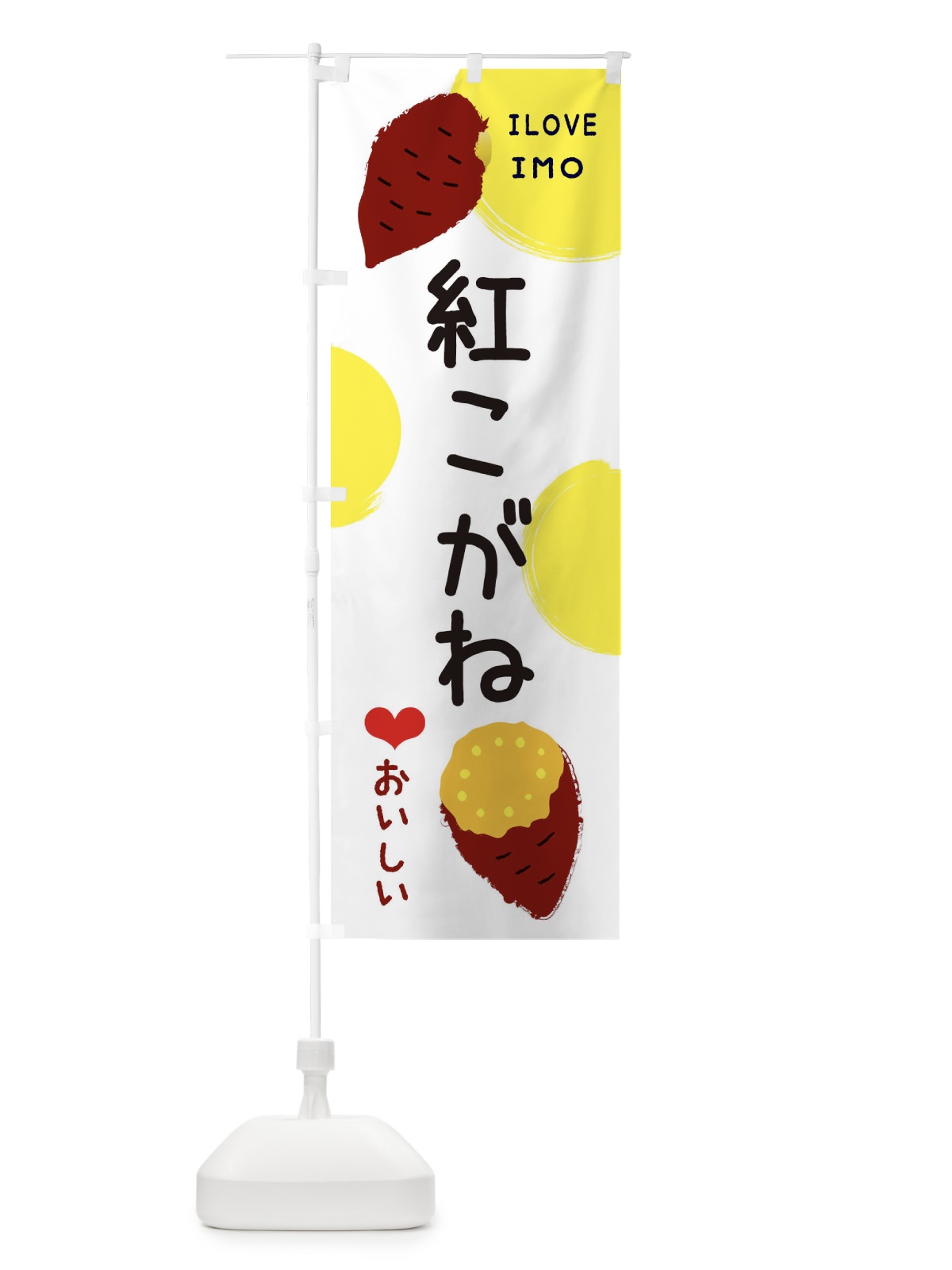 のぼり 紅こがね・焼き芋・さつま芋 のぼり旗 3HHG(デザイン【B】)