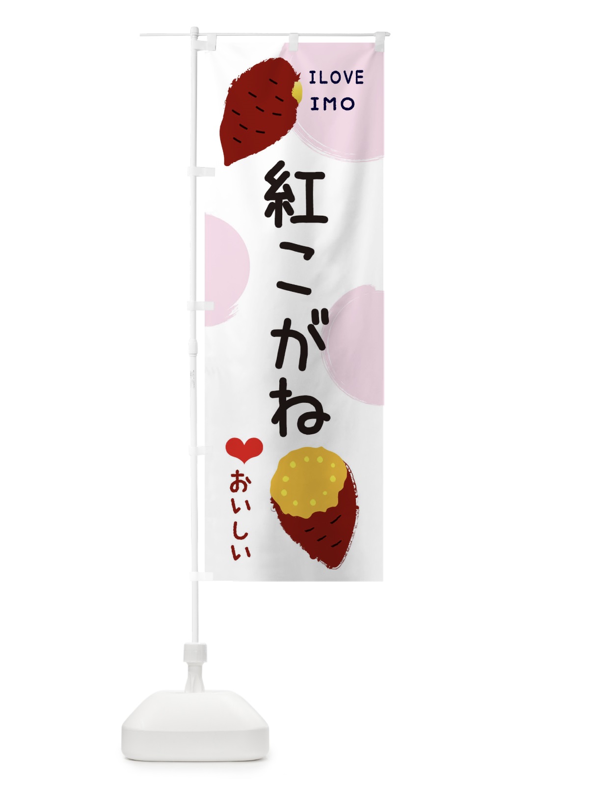 のぼり 紅こがね・焼き芋・さつま芋 のぼり旗 3HHG(デザイン【C】)