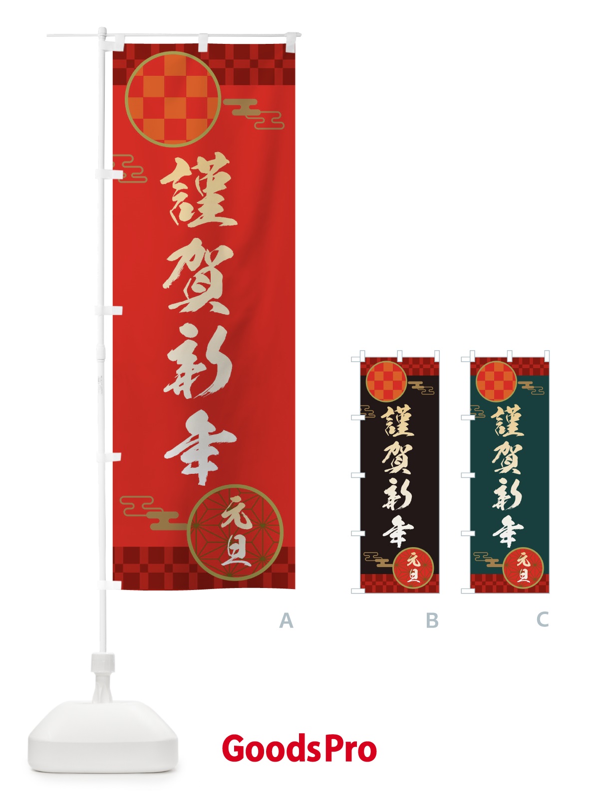 のぼり 謹賀新年・恭賀新年・元旦・正月 のぼり旗 3HHH